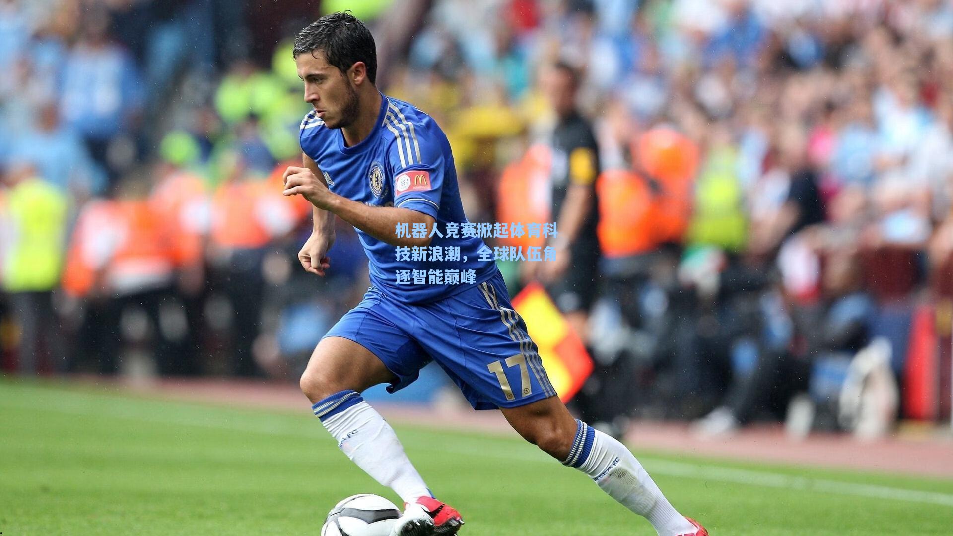 华体会体育品牌-机器人竞赛掀起体育科技新浪潮，全球队伍角逐智能巅峰