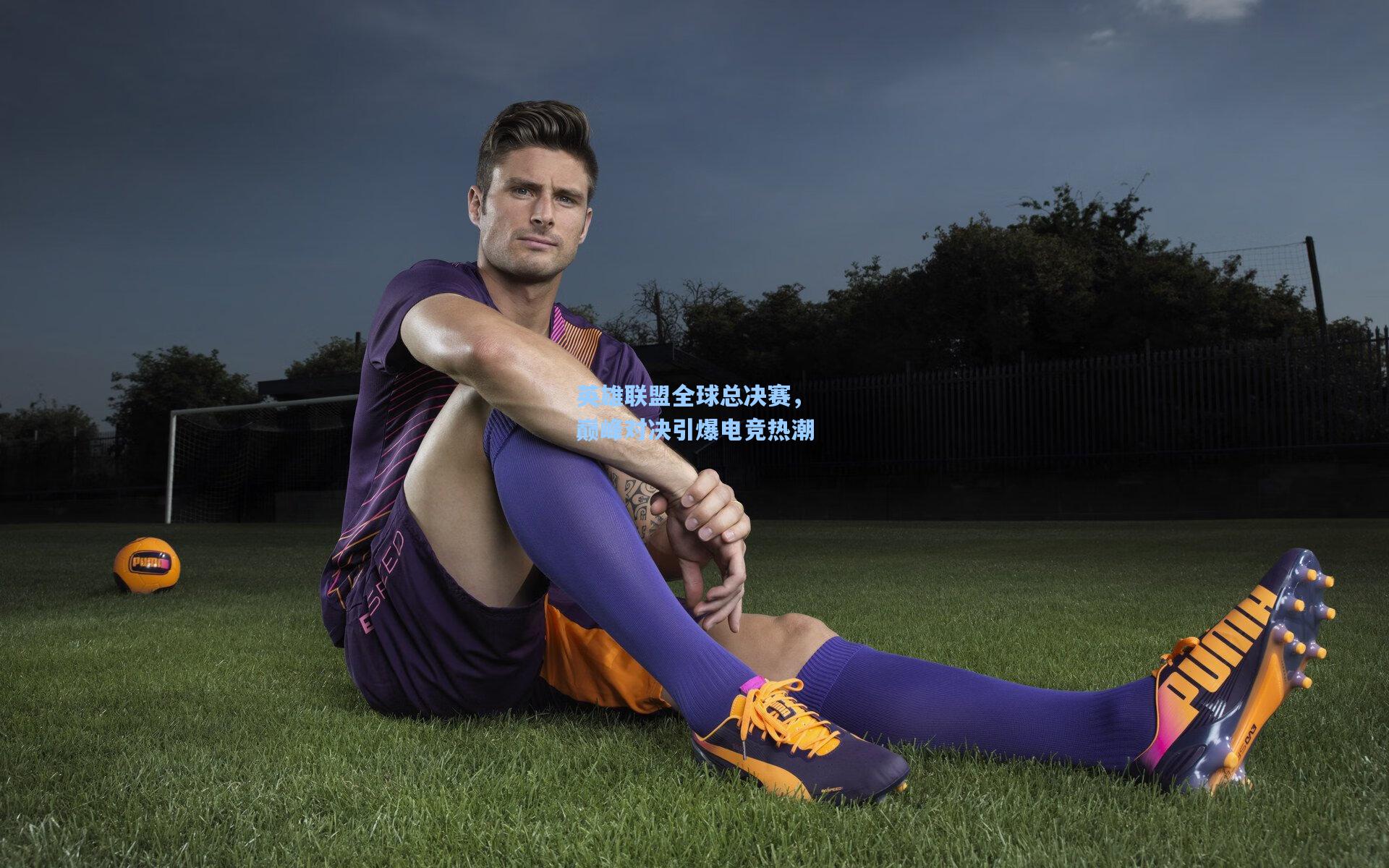 华体会体育内容_英雄联盟全球总决赛，巅峰对决引爆电竞热潮