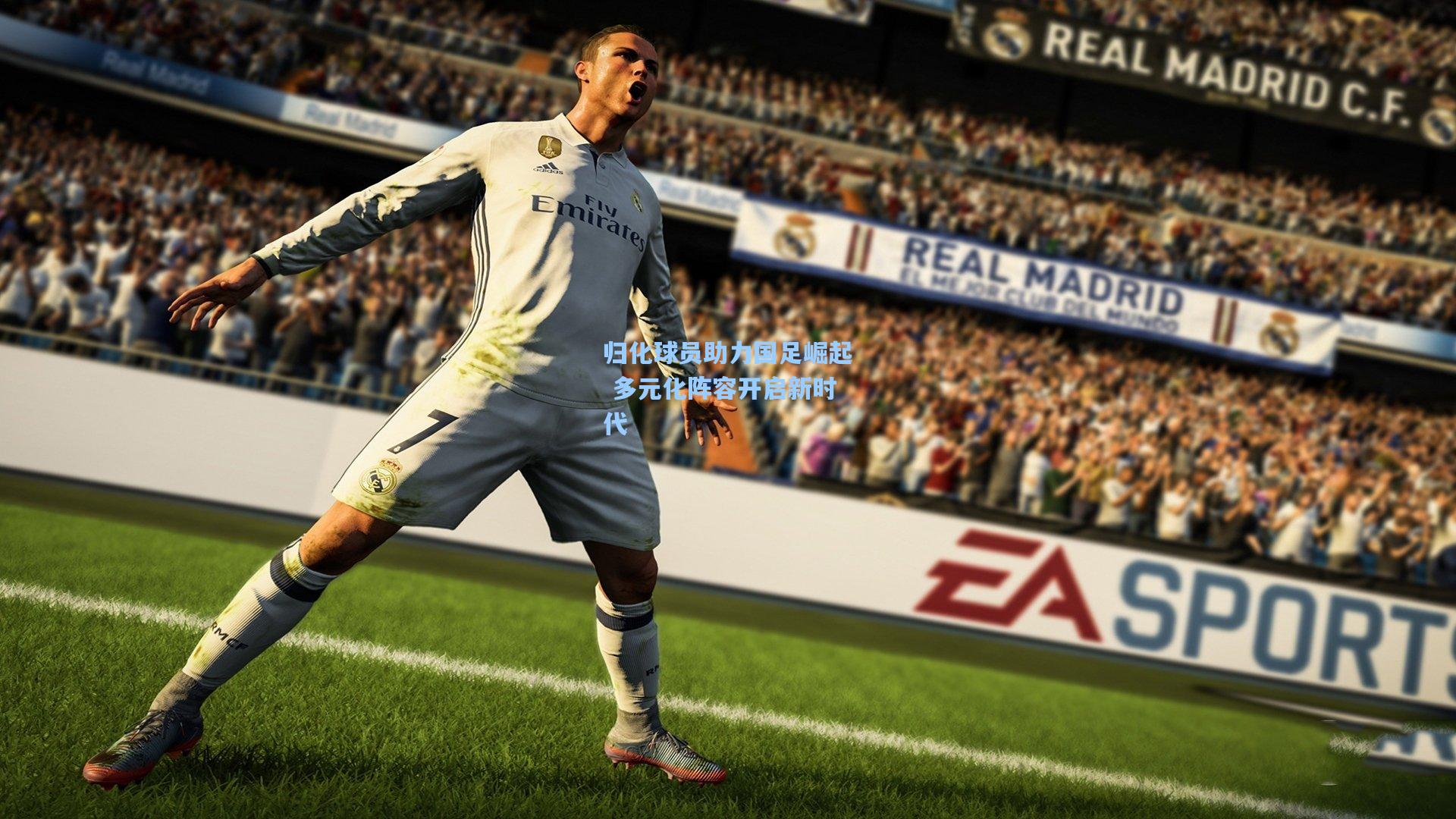 华体会体育官网：归化球员助力国足崛起 多元化阵容开启新时代