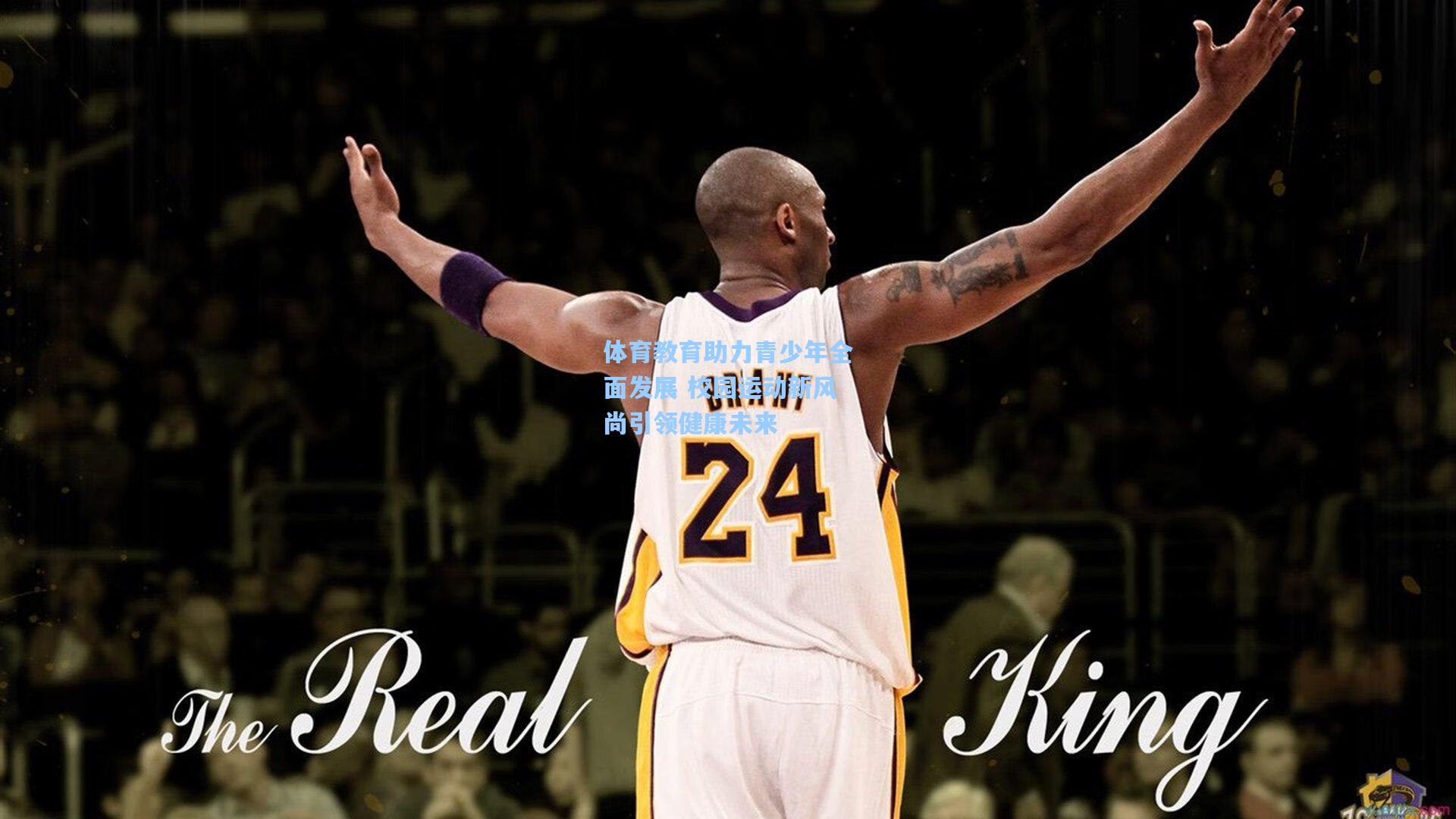 华体会体育内容_体育教育助力青少年全面发展 校园运动新风尚引领健康未来