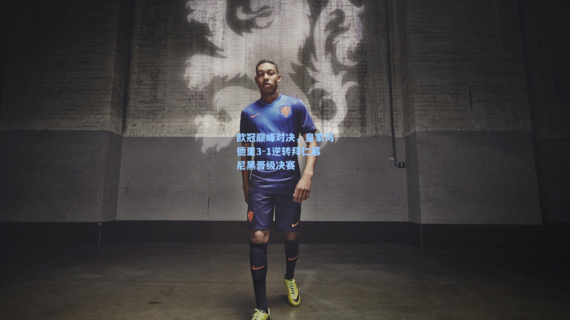 华体会体育内容-欧冠巅峰对决，皇家马德里3-1逆转拜仁慕尼黑晋级决赛