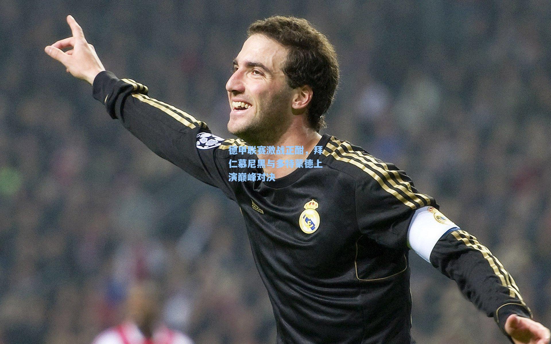 华体会体育内容-德甲联赛激战正酣，拜仁慕尼黑与多特蒙德上演巅峰对决