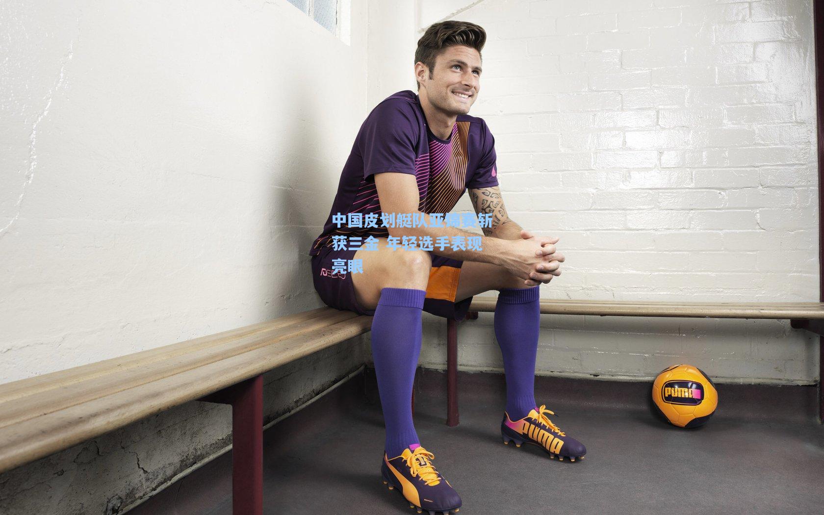 华体会体育内容|中国皮划艇队亚锦赛斩获三金 年轻选手表现亮眼