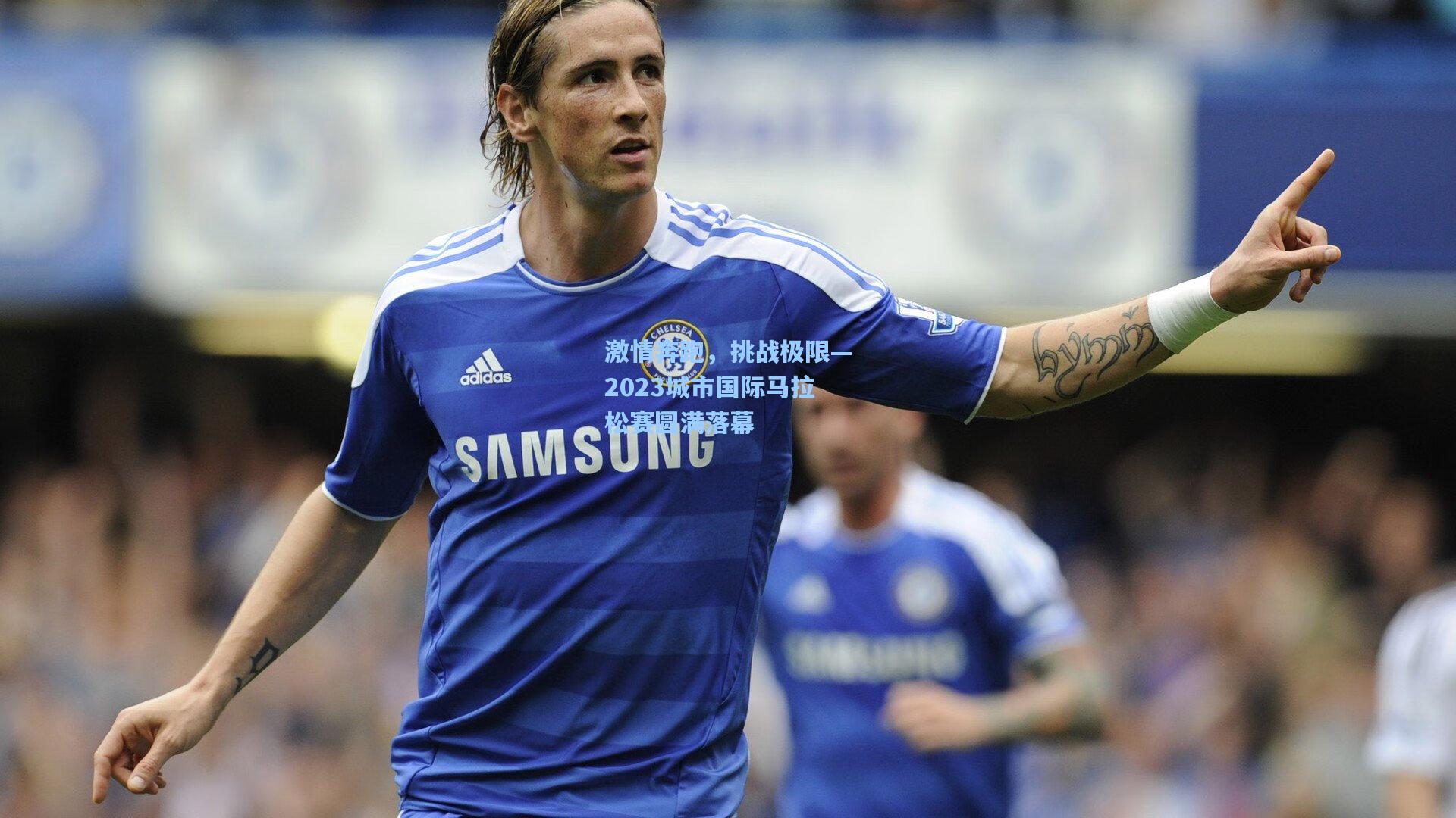 【华体会体育平台】激情奔跑，挑战极限—2023城市国际马拉松赛圆满落幕