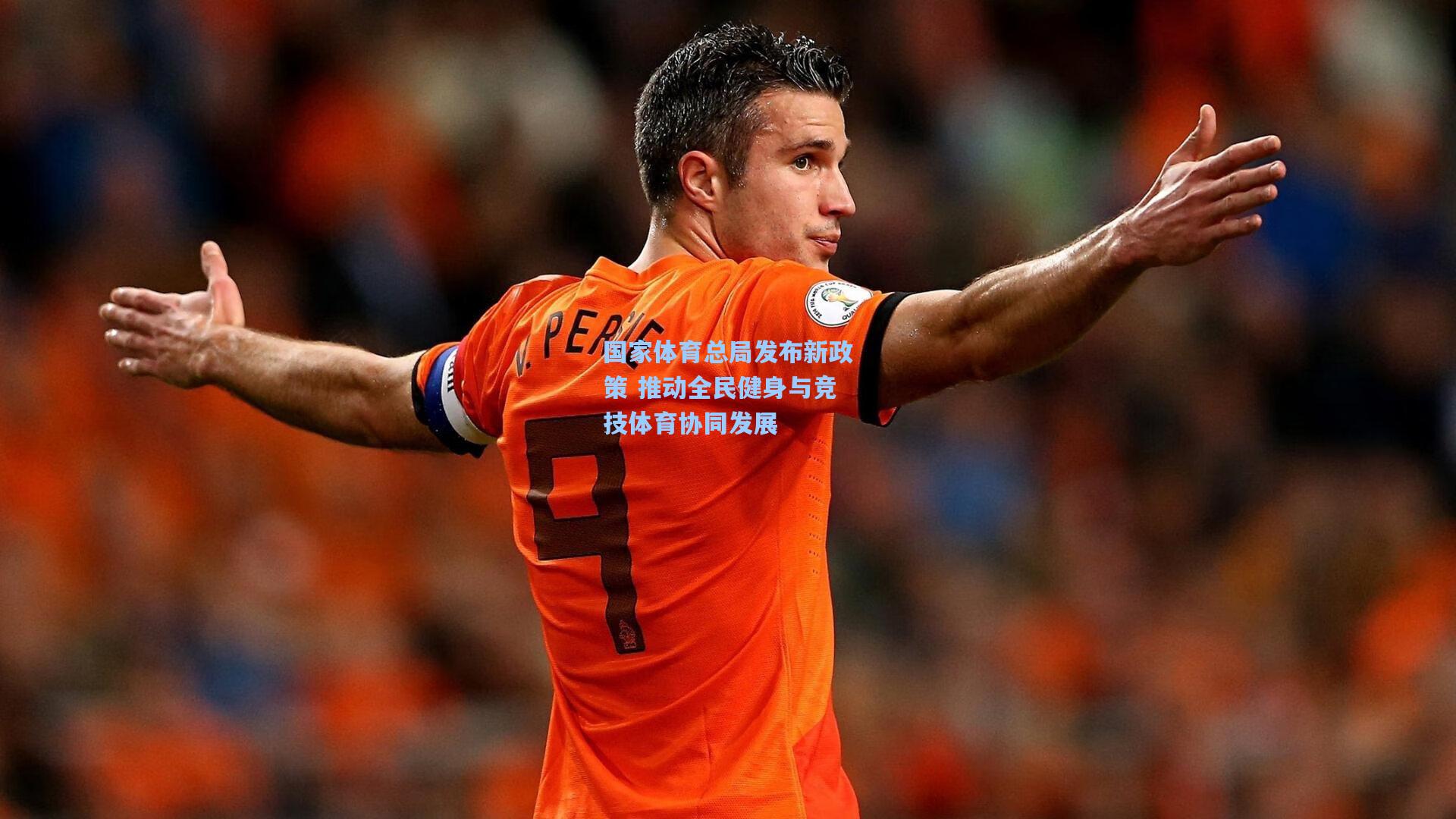 华体会体育品牌-国家体育总局发布新政策 推动全民健身与竞技体育协同发展