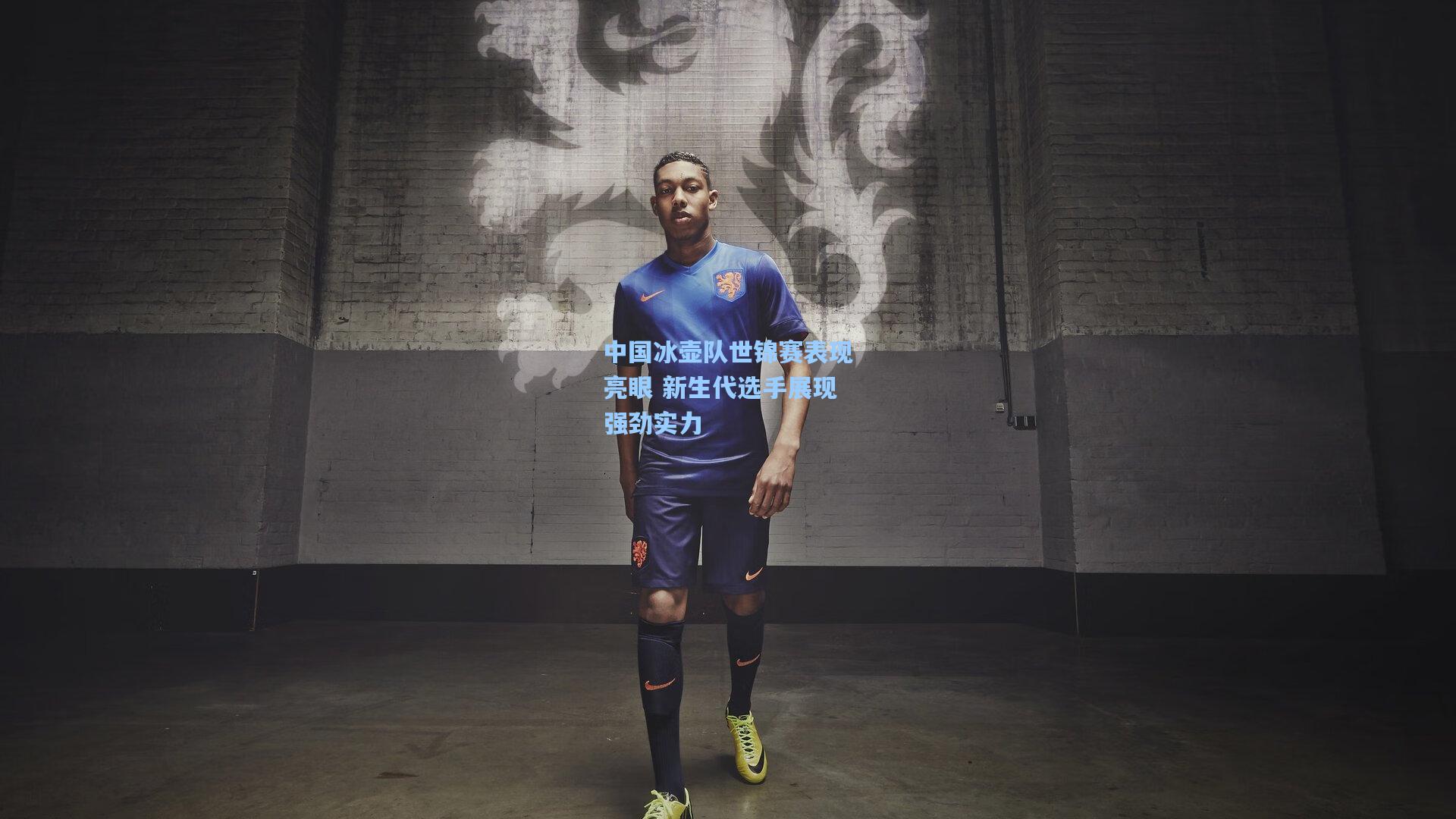 华体会体育品牌：中国冰壶队世锦赛表现亮眼 新生代选手展现强劲实力