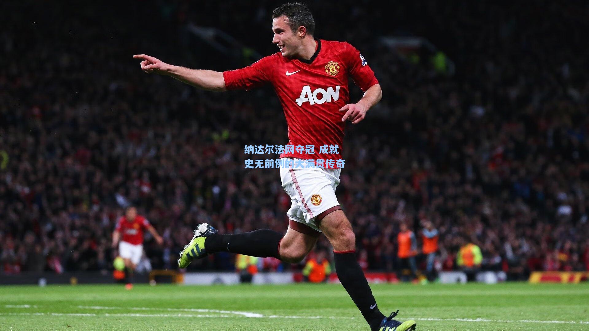 华体会体育品牌：纳达尔法网夺冠 成就史无前例的大满贯传奇