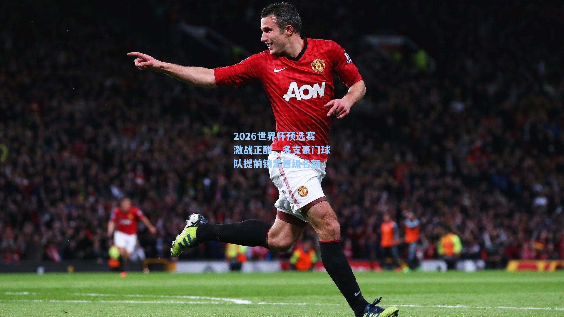 【华体会体育服务】2026世界杯预选赛激战正酣，多支豪门球队提前锁定晋级名额
