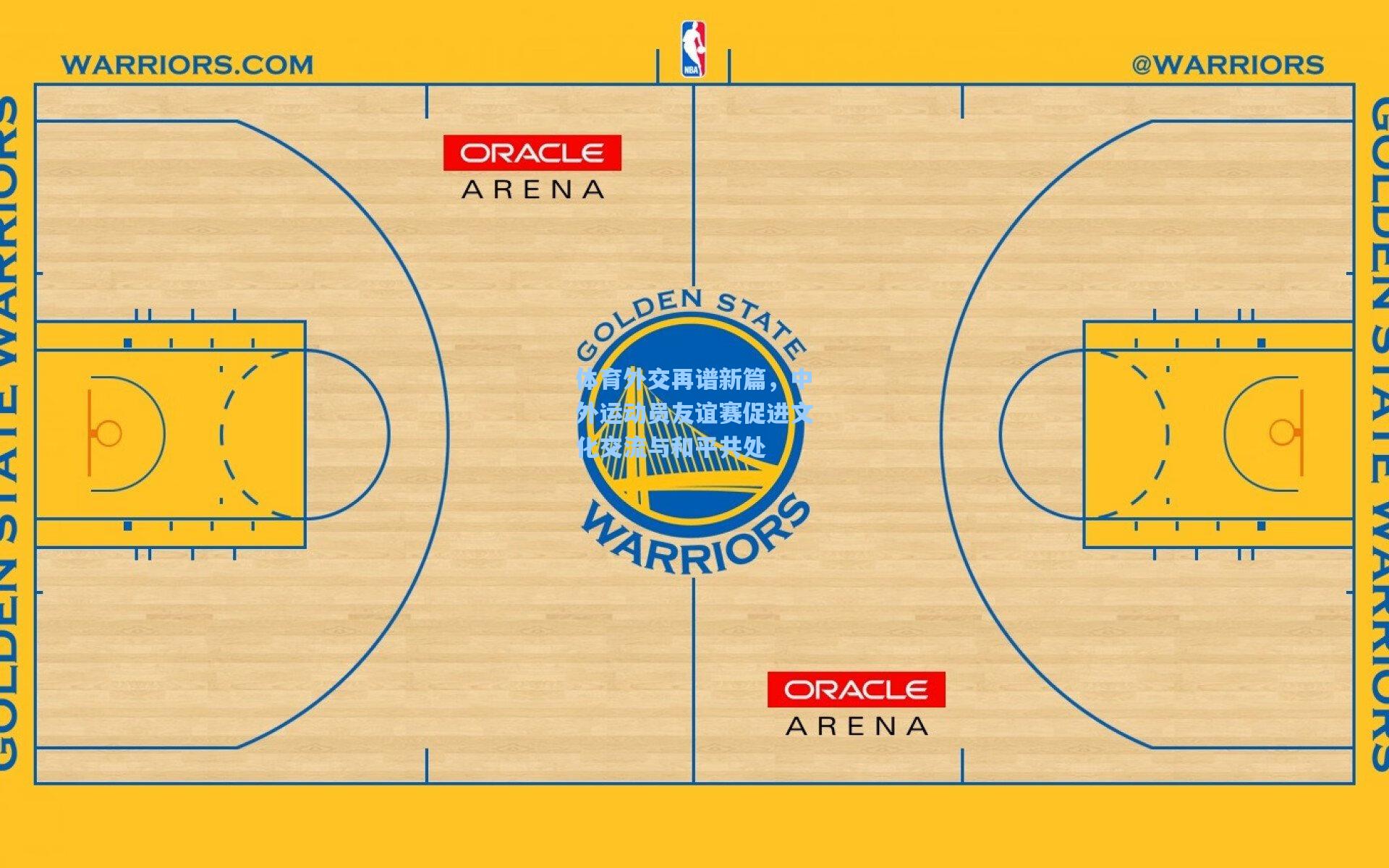【华体会体育内容】体育外交再谱新篇，中外运动员友谊赛促进文化交流与和平共处