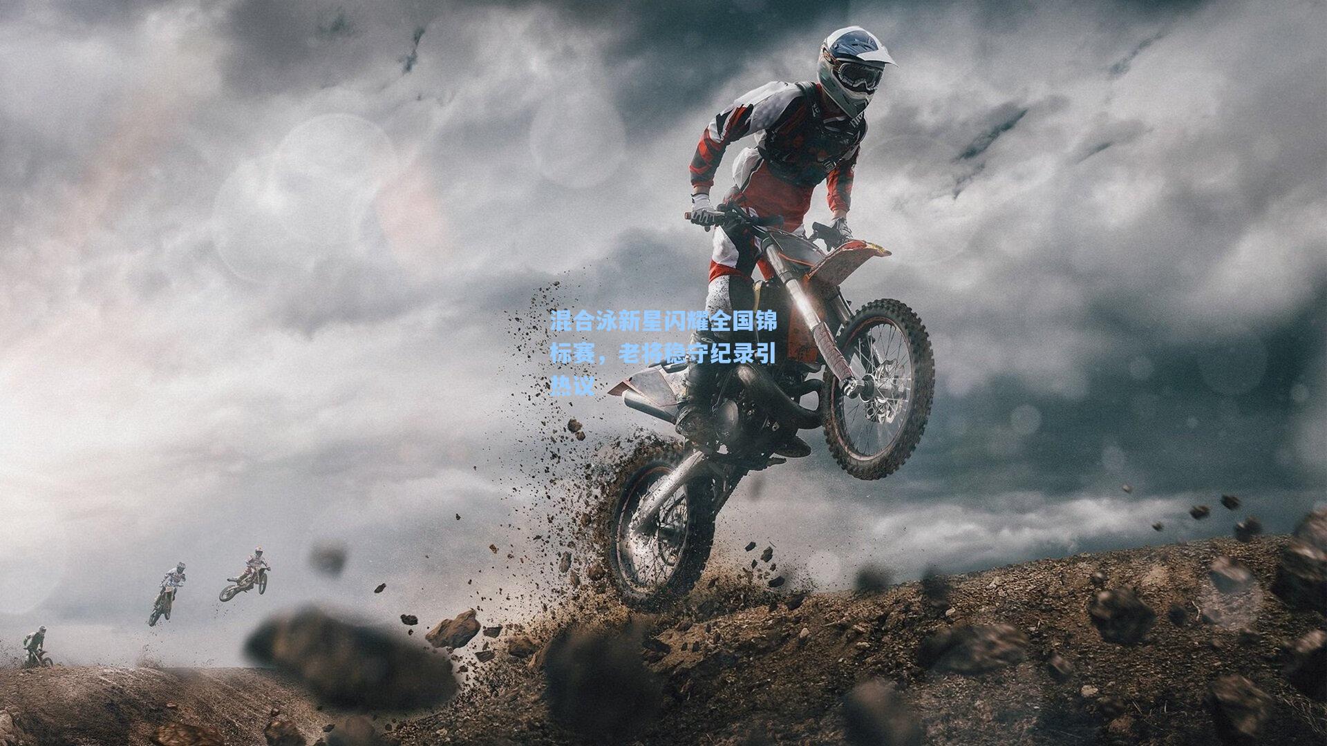 华体会体育服务|混合泳新星闪耀全国锦标赛，老将稳守纪录引热议