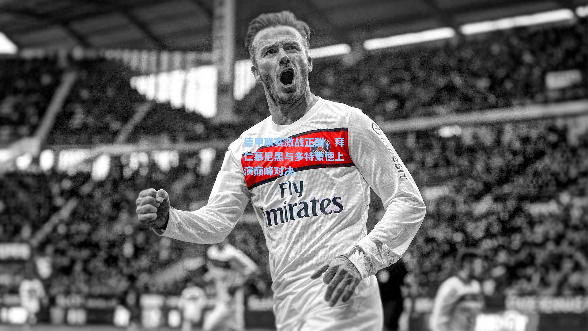 华体会体育平台-德甲联赛激战正酣，拜仁慕尼黑与多特蒙德上演巅峰对决