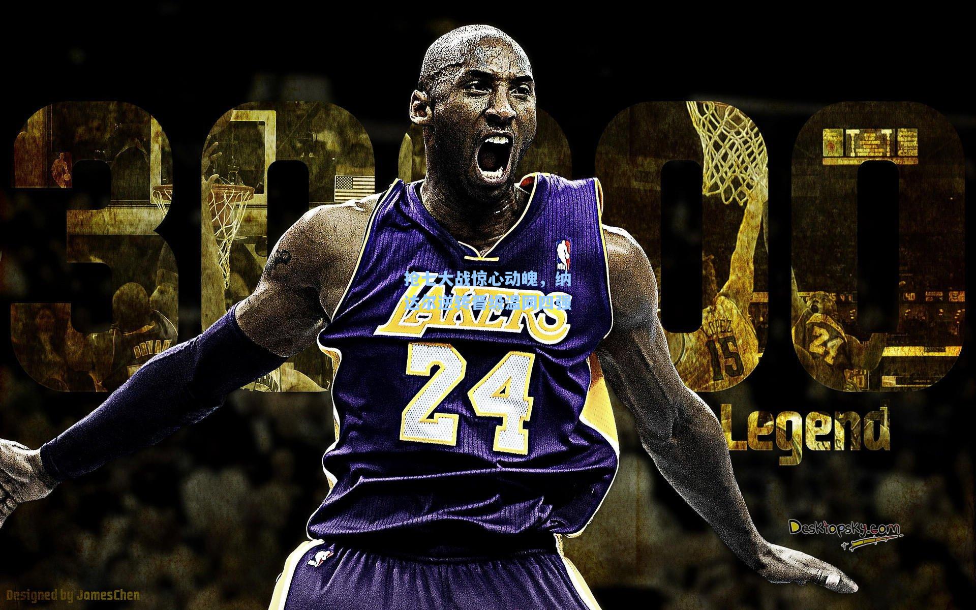 华体会体育服务：抢七大战惊心动魄，纳达尔逆转晋级温网四强