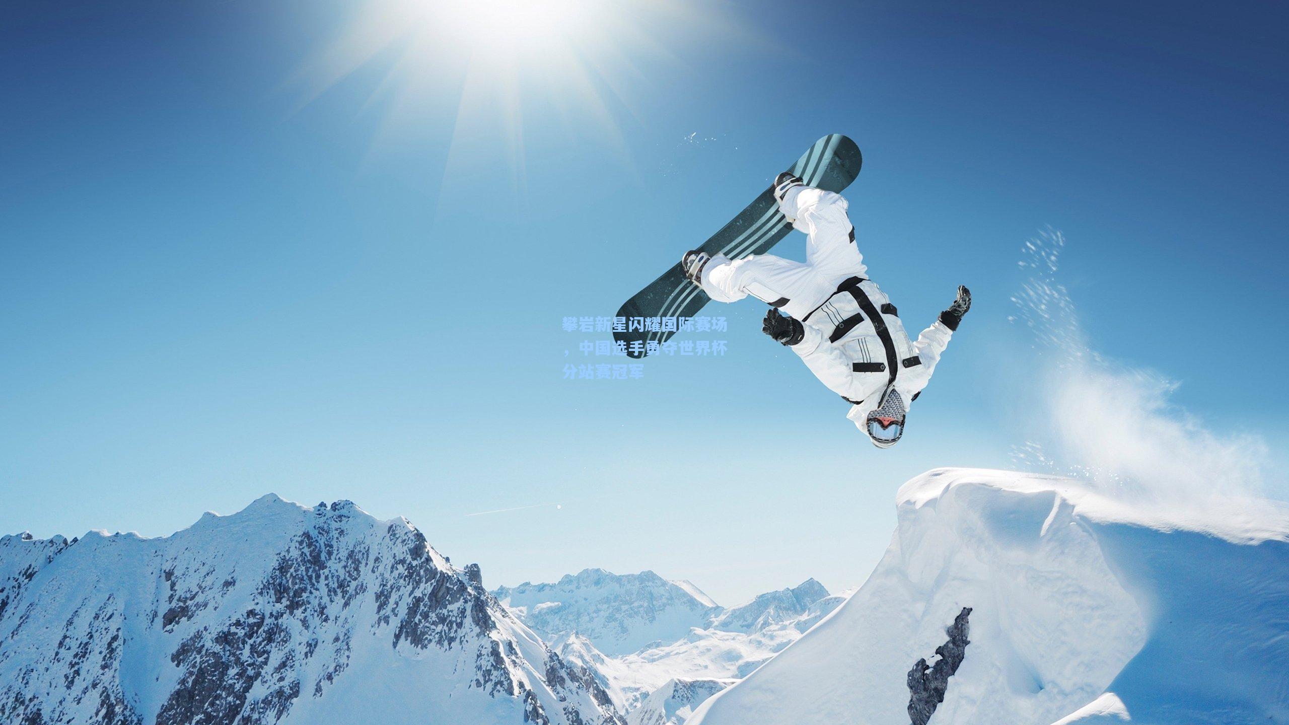 华体会体育官网-攀岩新星闪耀国际赛场，中国选手勇夺世界杯分站赛冠军