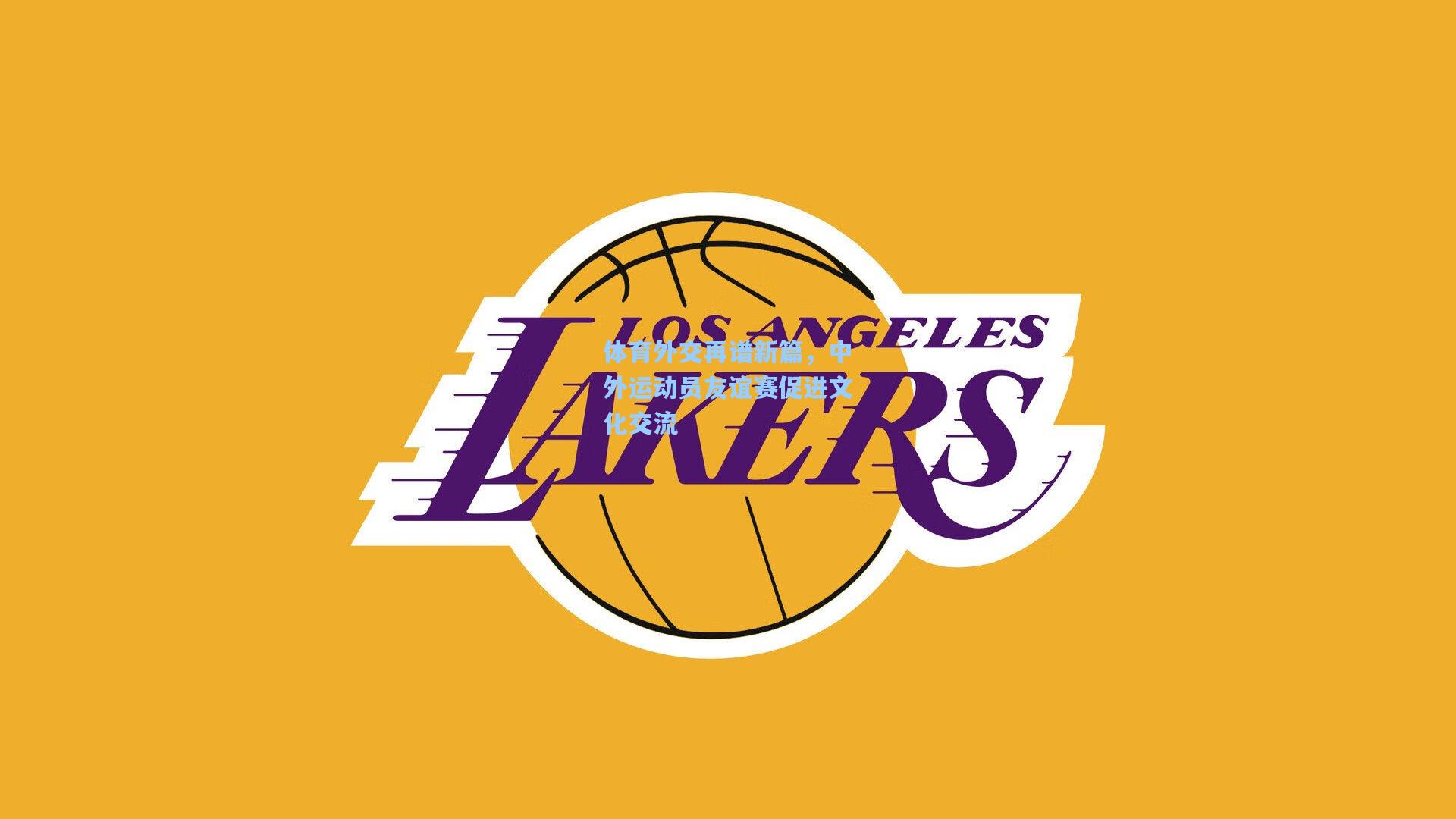 华体会体育内容|体育外交再谱新篇，中外运动员友谊赛促进文化交流