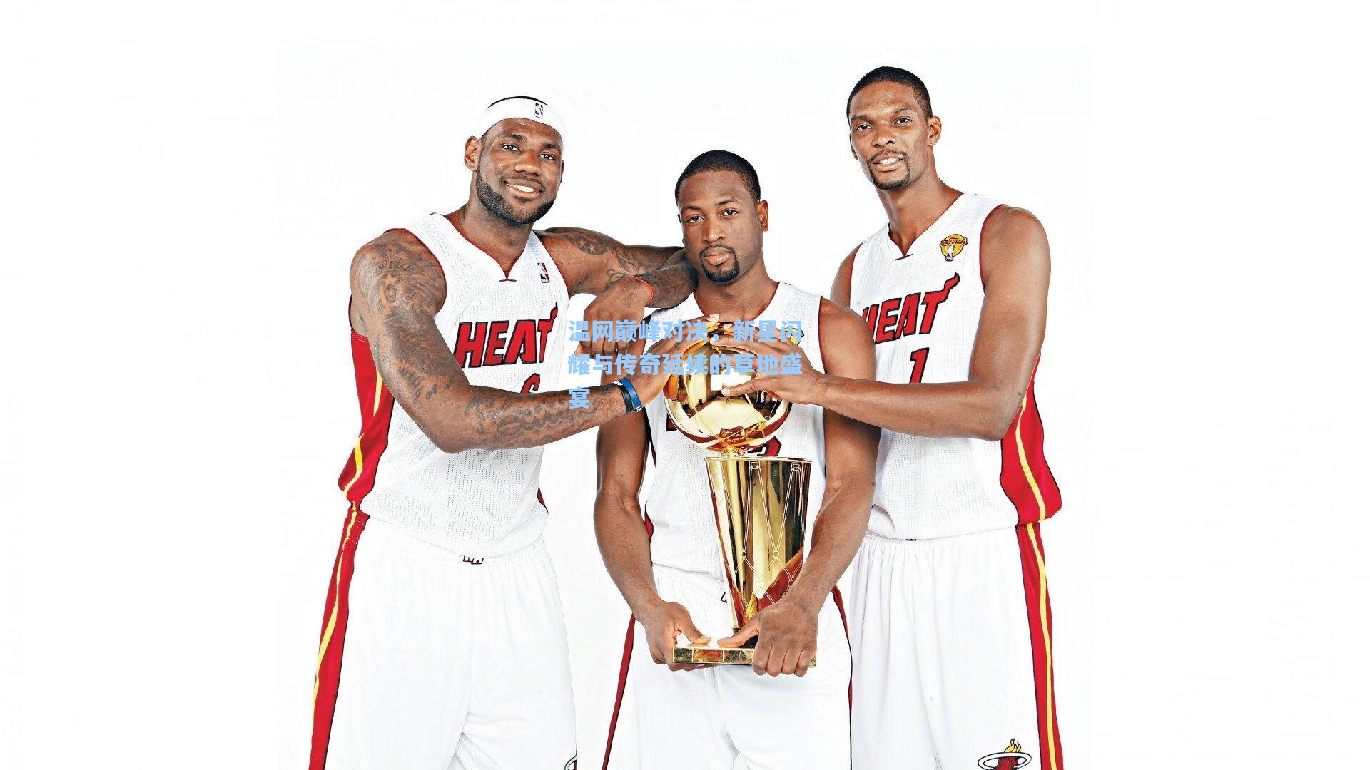 【华体会体育品牌】温网巅峰对决，新星闪耀与传奇延续的草地盛宴