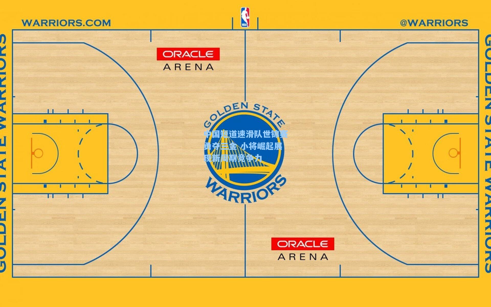 华体会体育内容|中国短道速滑队世锦赛勇夺三金 小将崛起展现新周期竞争力