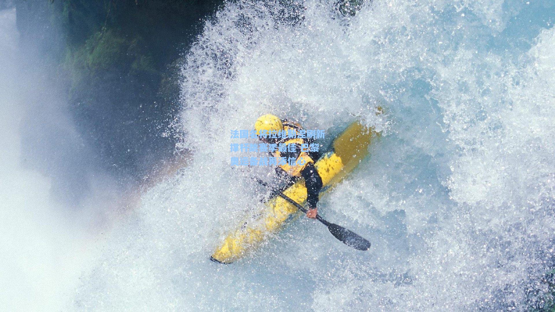 华体会体育服务-法国名将拉维勒涅刷新撑杆跳赛季最佳 巴黎奥运备战再添信心