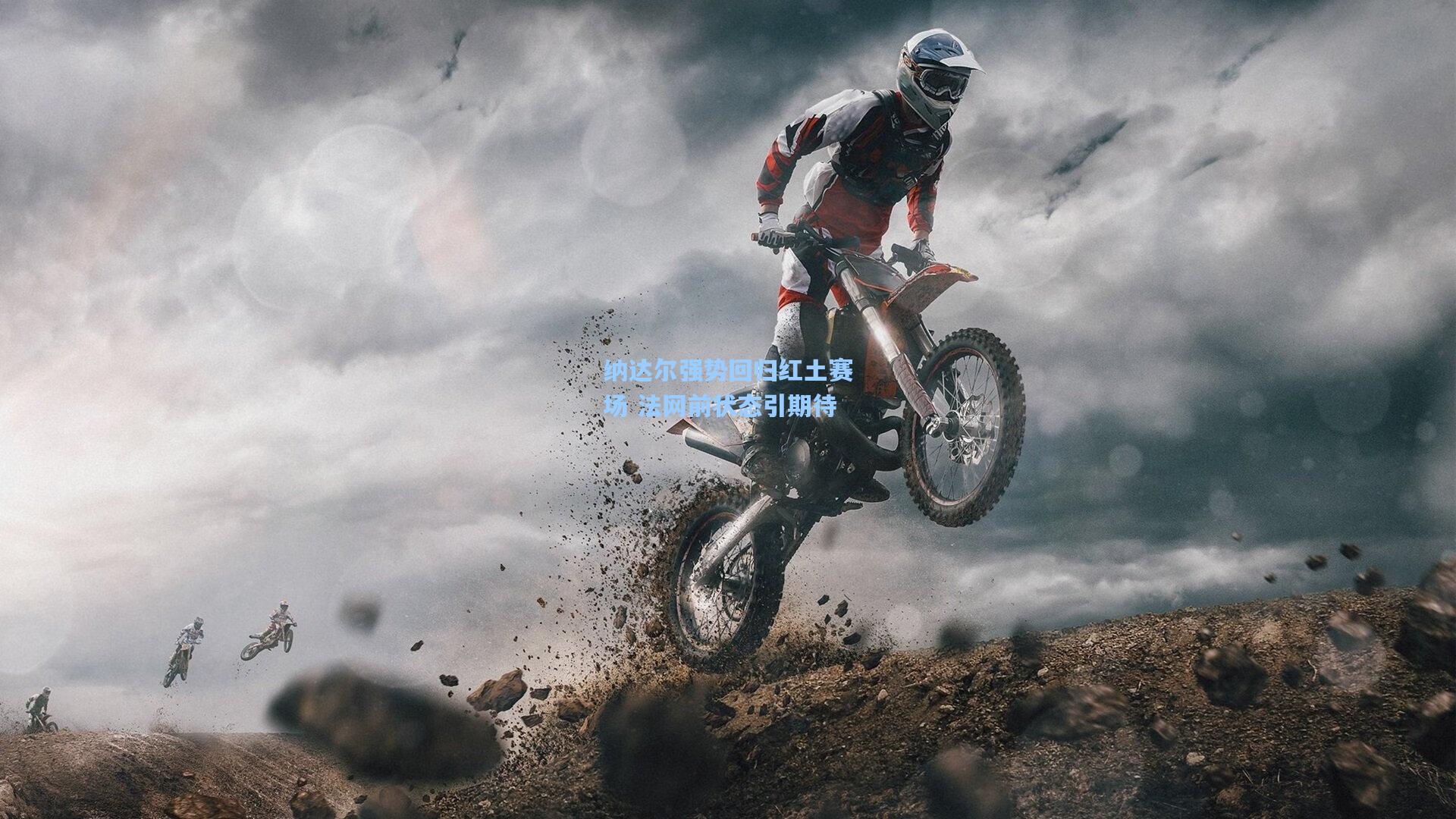 华体会体育服务：纳达尔强势回归红土赛场 法网前状态引期待