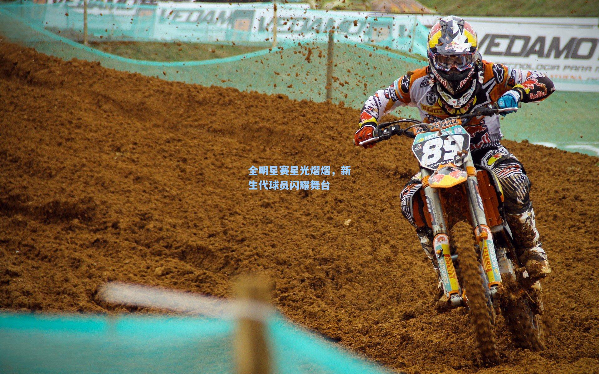 华体会体育平台|全明星赛星光熠熠，新生代球员闪耀舞台