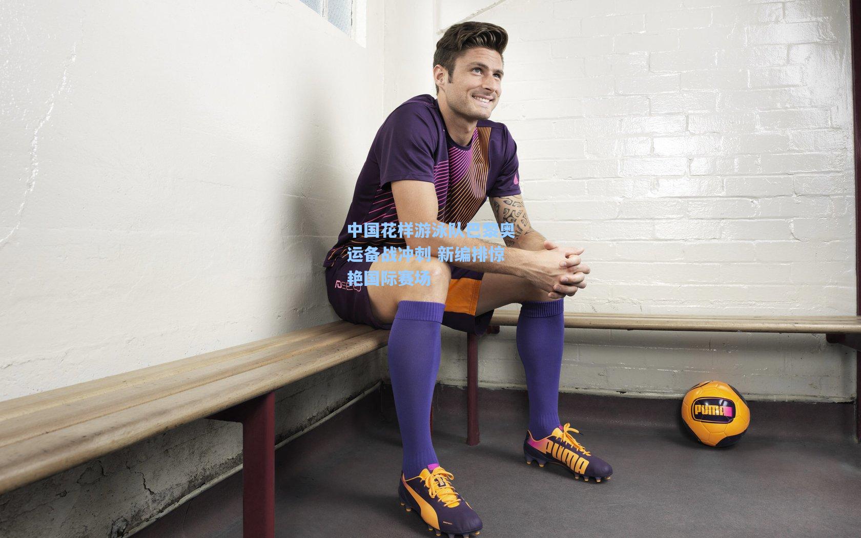 华体会体育服务：中国花样游泳队巴黎奥运备战冲刺 新编排惊艳国际赛场