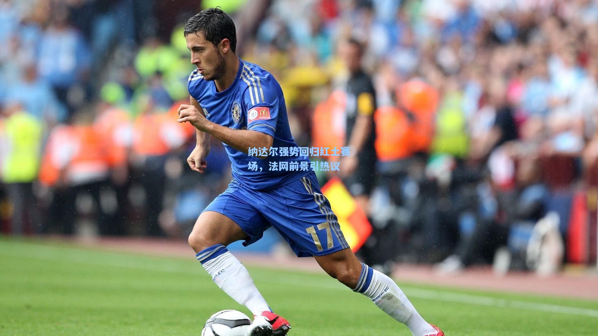 华体会体育平台_纳达尔强势回归红土赛场，法网前景引热议