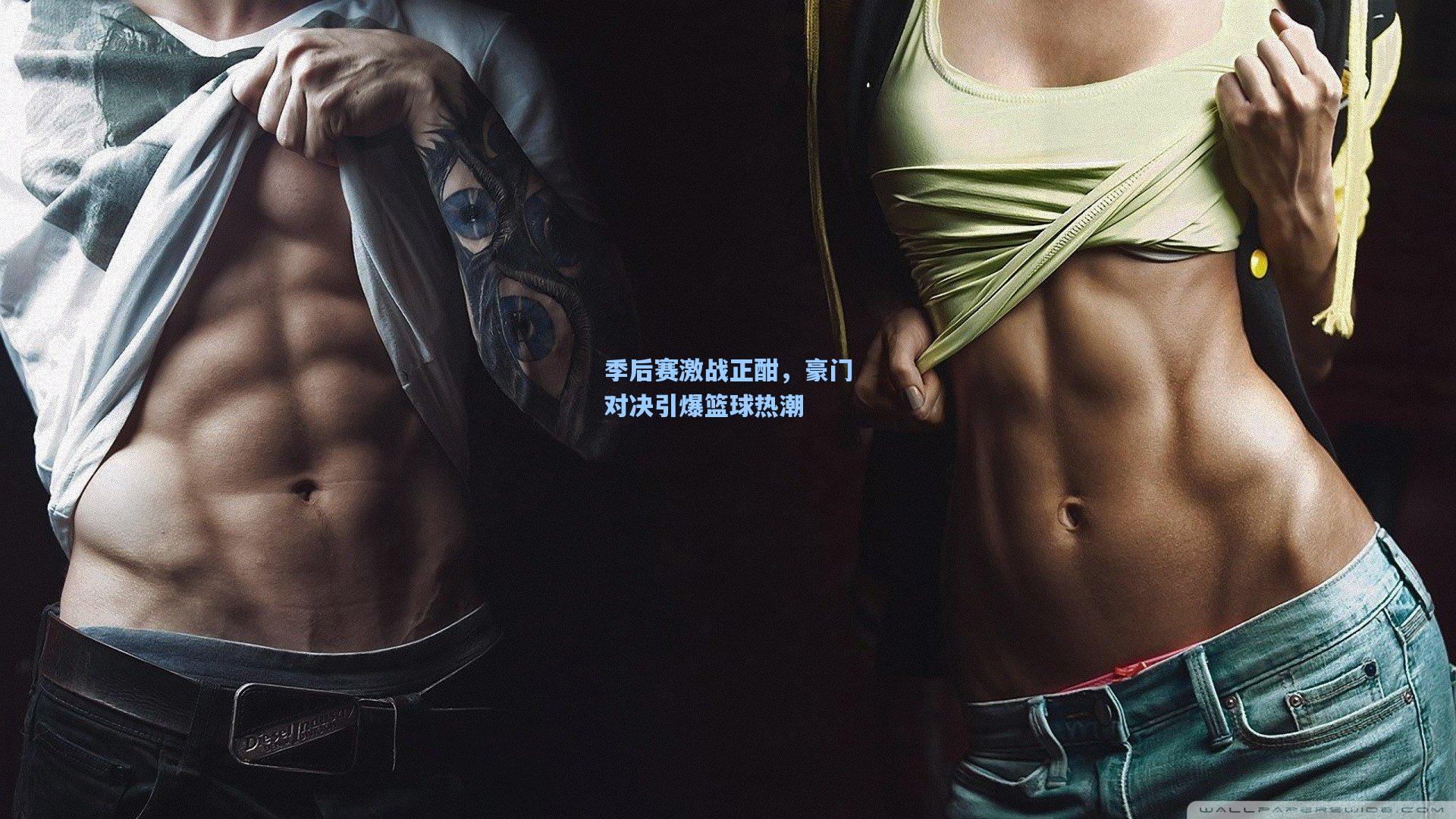 华体会体育内容_季后赛激战正酣，豪门对决引爆篮球热潮