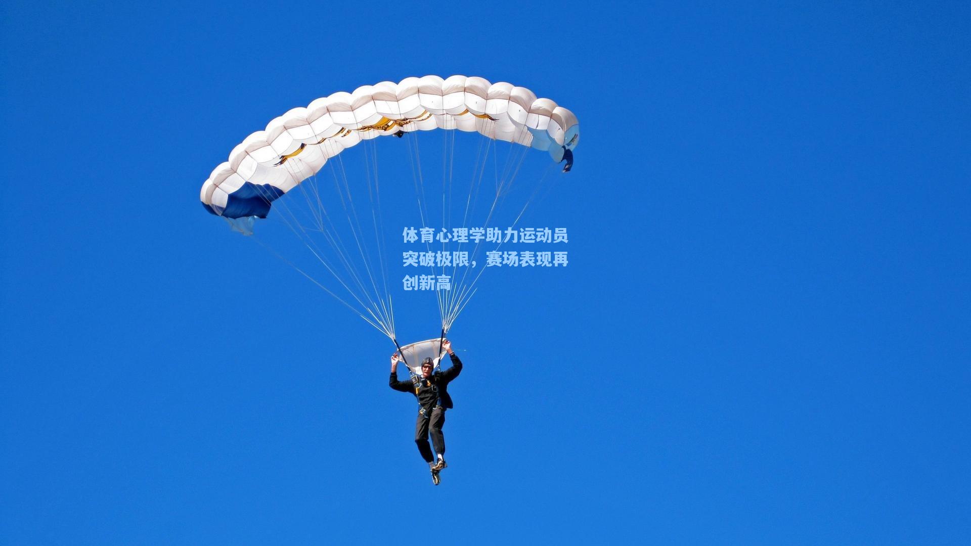 体育心理学助力运动员突破极限，赛场表现再创新高