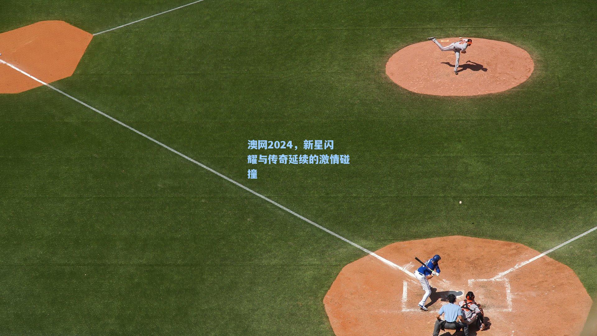 华体会体育内容|澳网2024，新星闪耀与传奇延续的激情碰撞