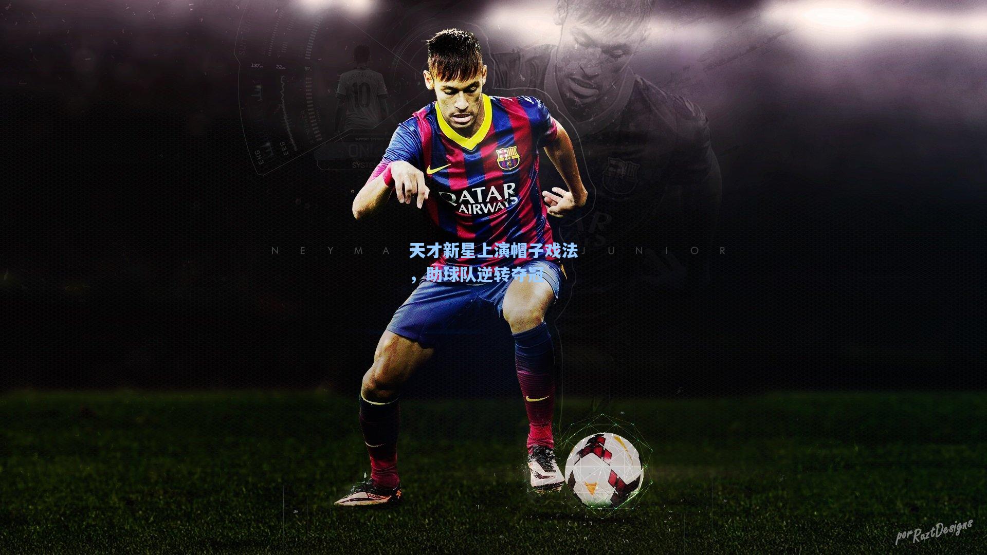 华体会体育品牌：天才新星上演帽子戏法，助球队逆转夺冠