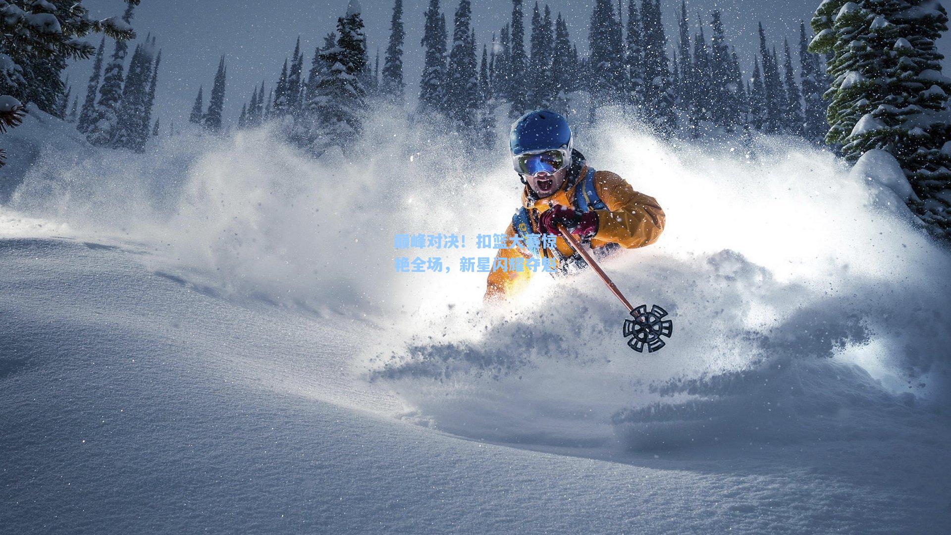 华体会体育平台-巅峰对决！扣篮大赛惊艳全场，新星闪耀夺魁