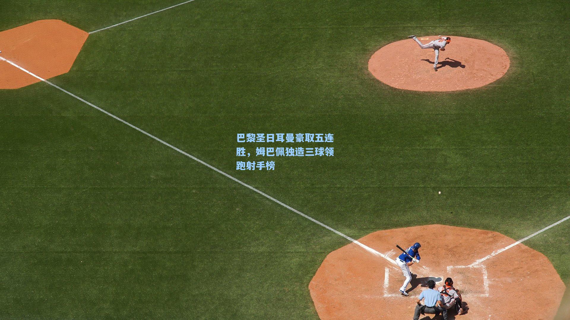 巴黎圣日耳曼豪取五连胜，姆巴佩独造三球领跑射手榜