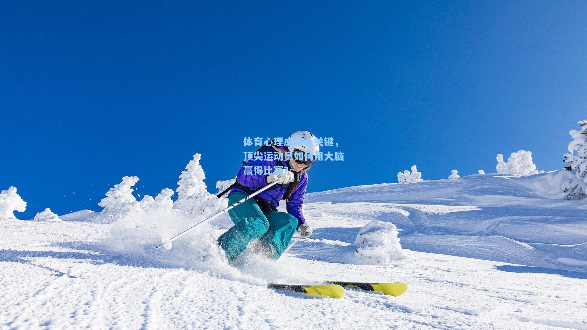 体育心理成胜负关键，顶尖运动员如何用大脑赢得比赛？