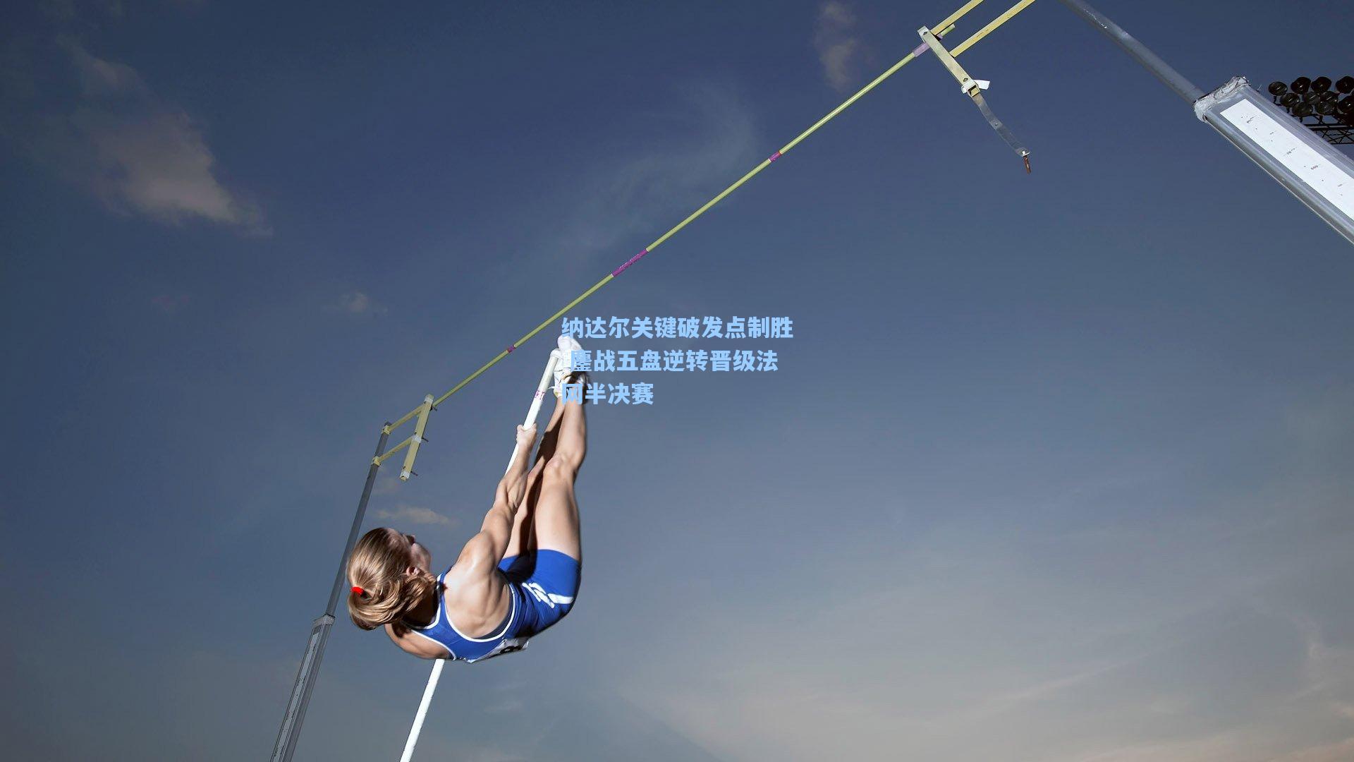 纳达尔关键破发点制胜 鏖战五盘逆转晋级法网半决赛