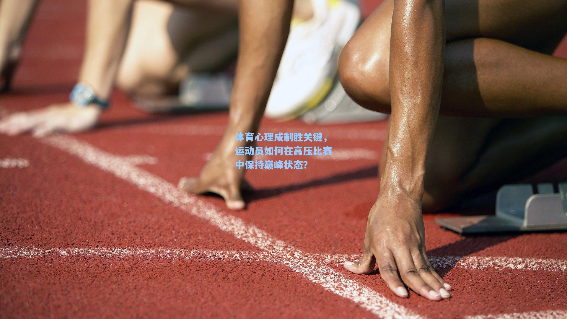 体育心理成制胜关键，运动员如何在高压比赛中保持巅峰状态？
