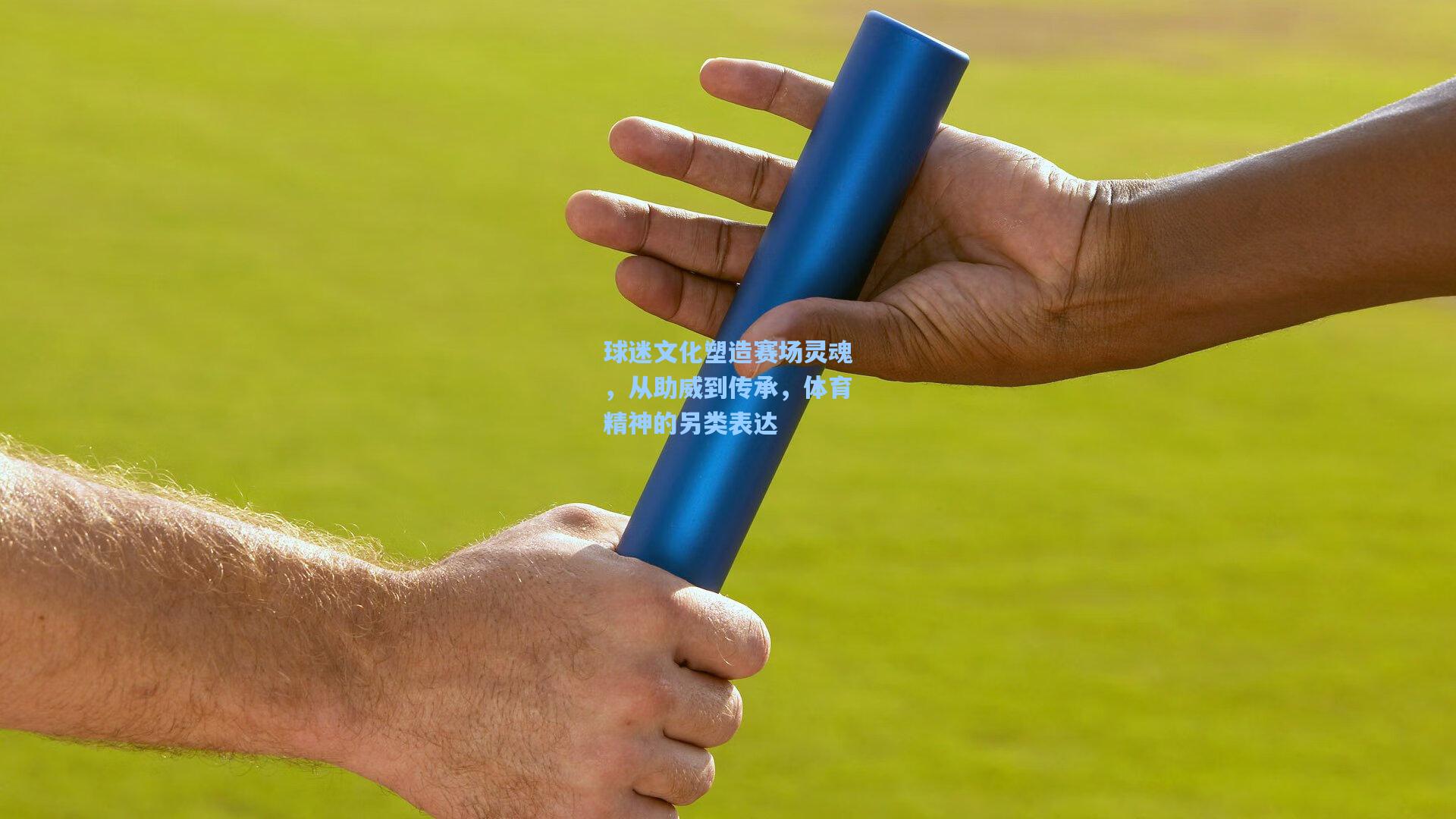 球迷文化塑造赛场灵魂，从助威到传承，体育精神的另类表达