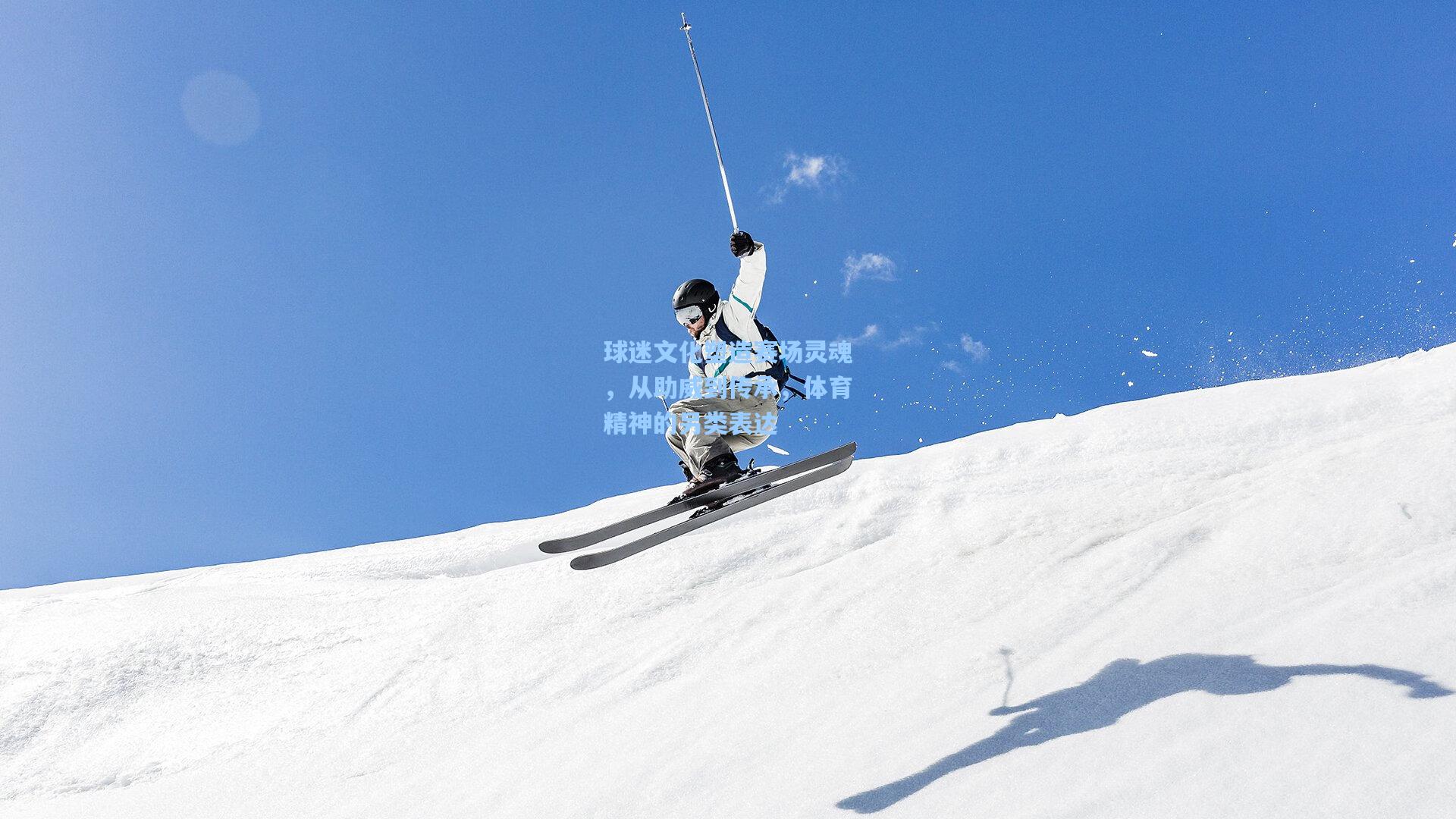 球迷文化塑造赛场灵魂，从助威到传承，体育精神的另类表达