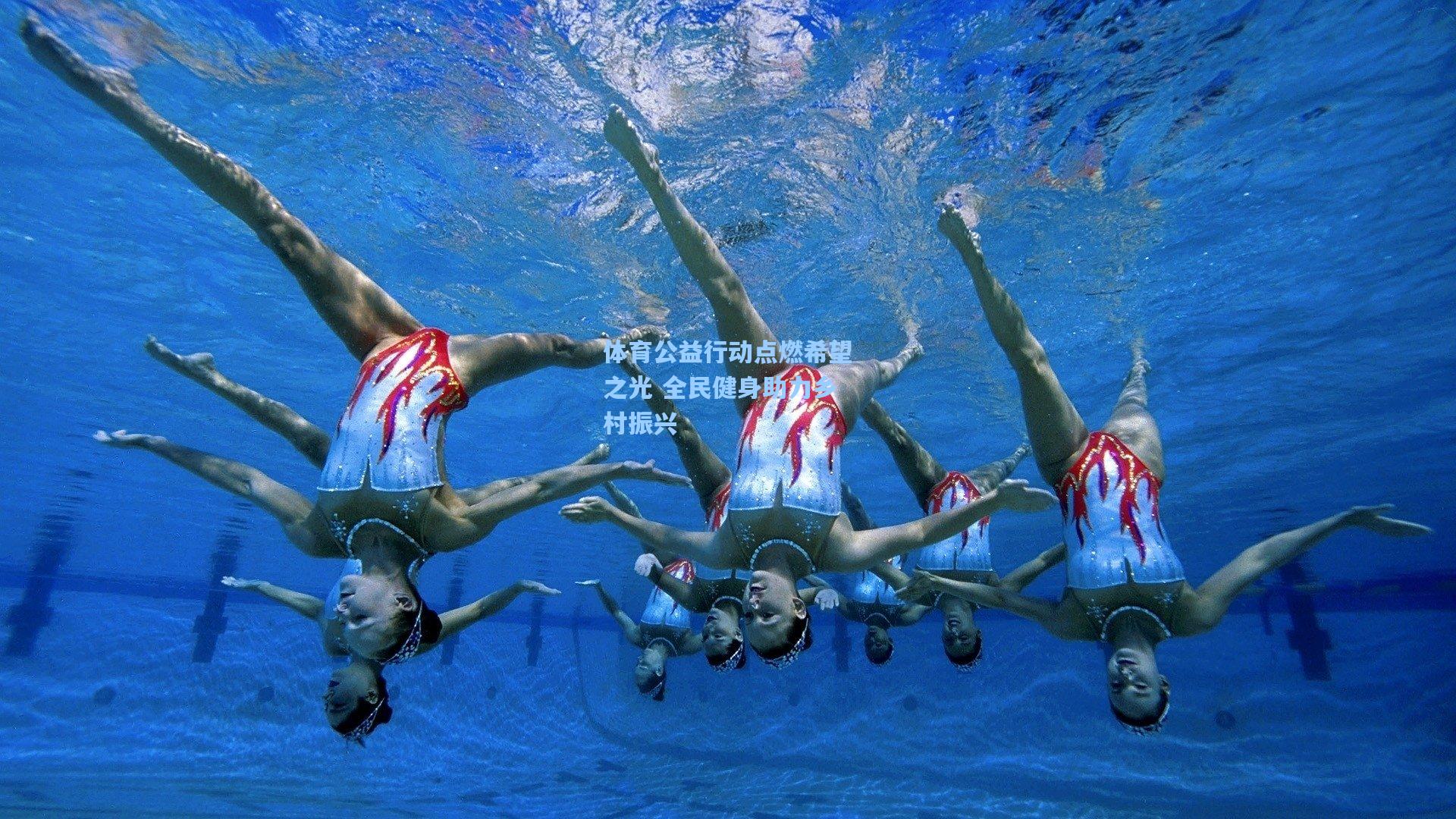 体育公益行动点燃希望之光 全民健身助力乡村振兴