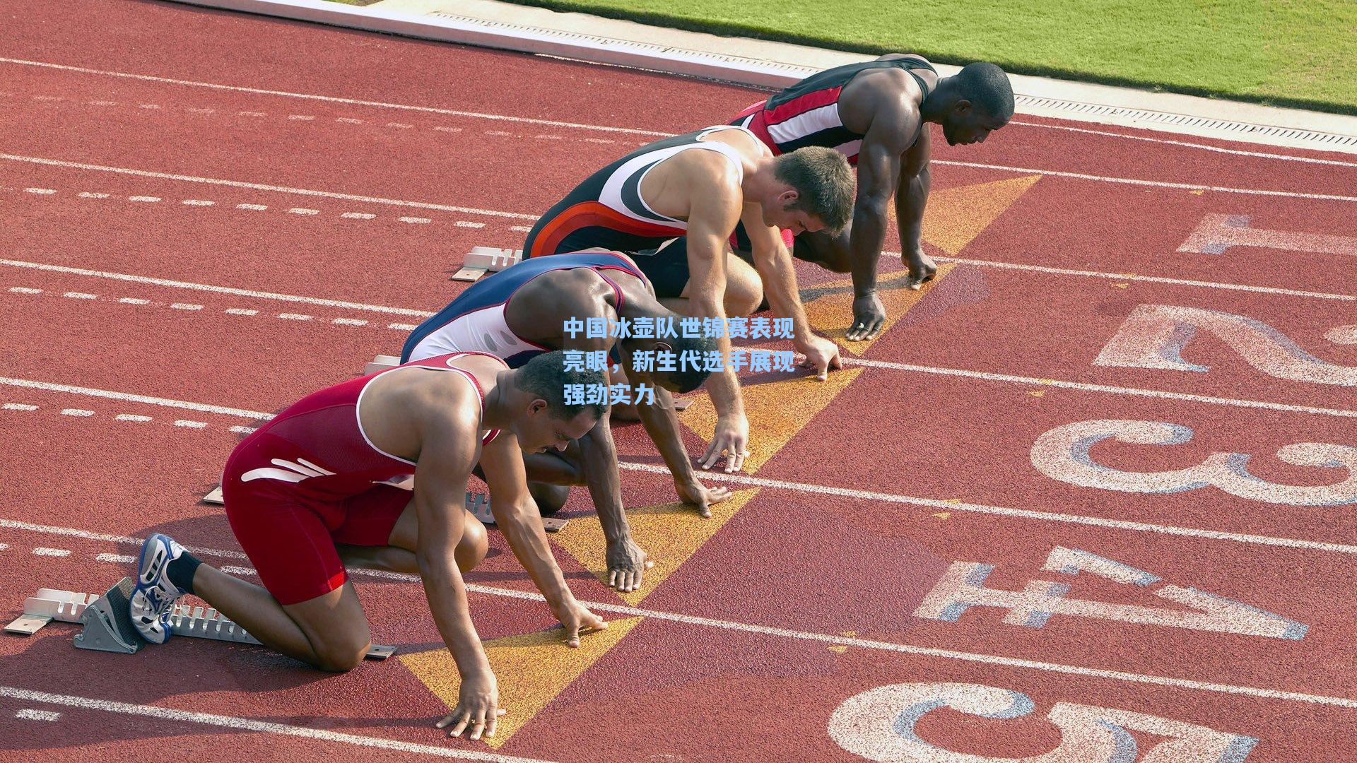 华体会体育服务_中国冰壶队世锦赛表现亮眼，新生代选手展现强劲实力