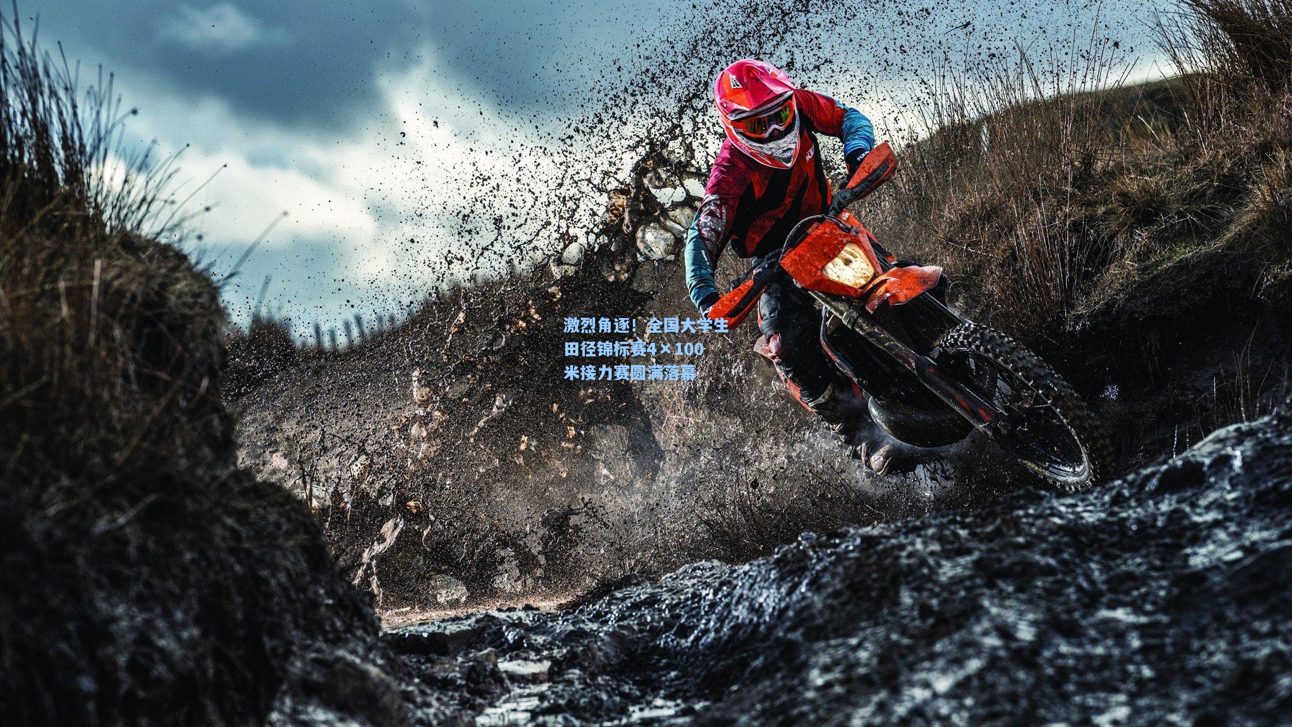 华体会体育内容：激烈角逐！全国大学生田径锦标赛4×100米接力赛圆满落幕