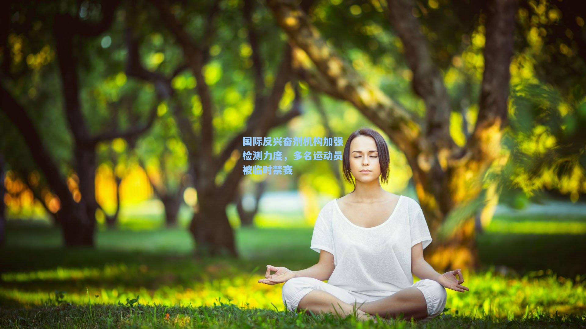 国际反兴奋剂机构加强检测力度，多名运动员被临时禁赛