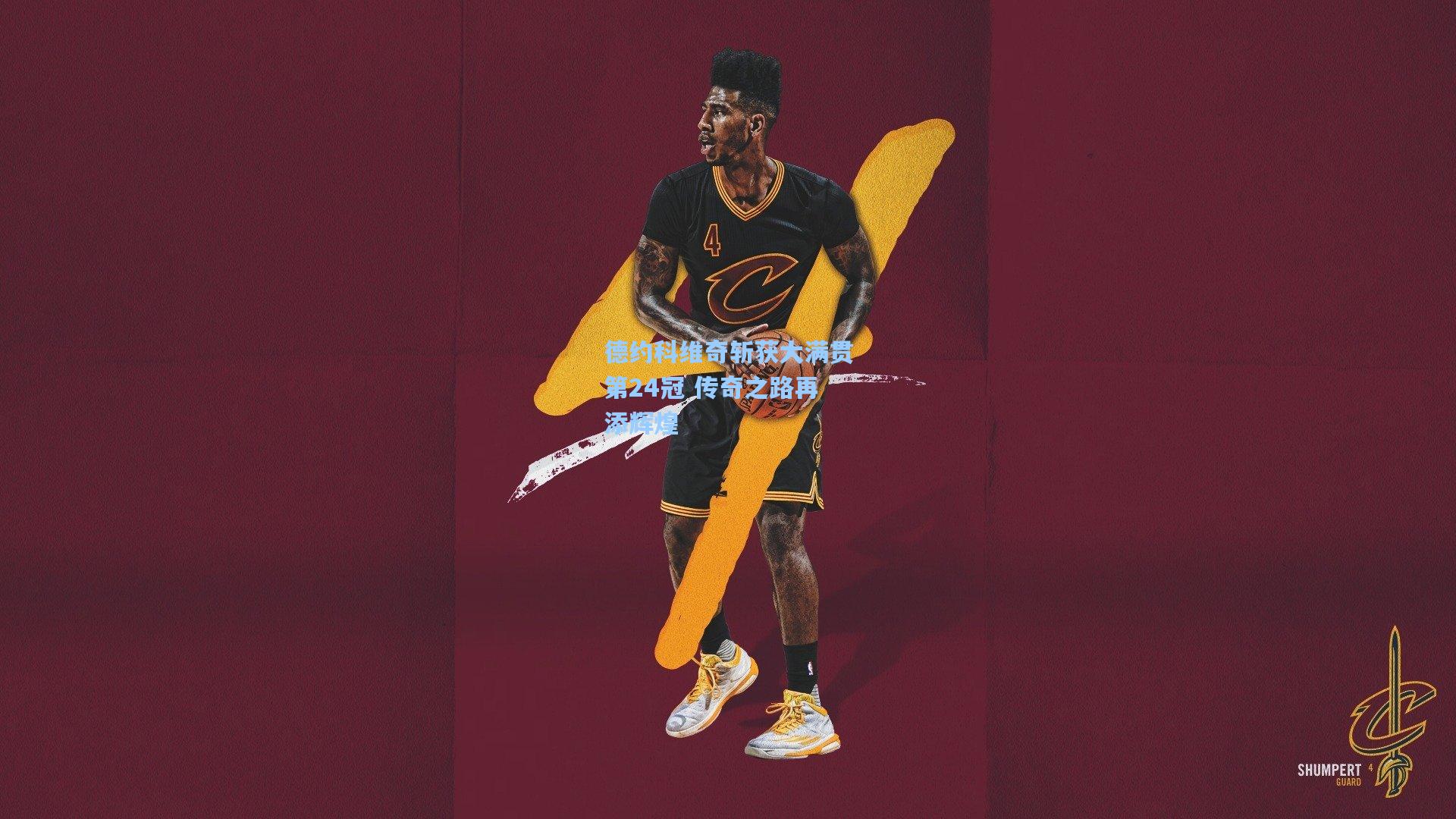 华体会体育品牌_德约科维奇斩获大满贯第24冠 传奇之路再添辉煌