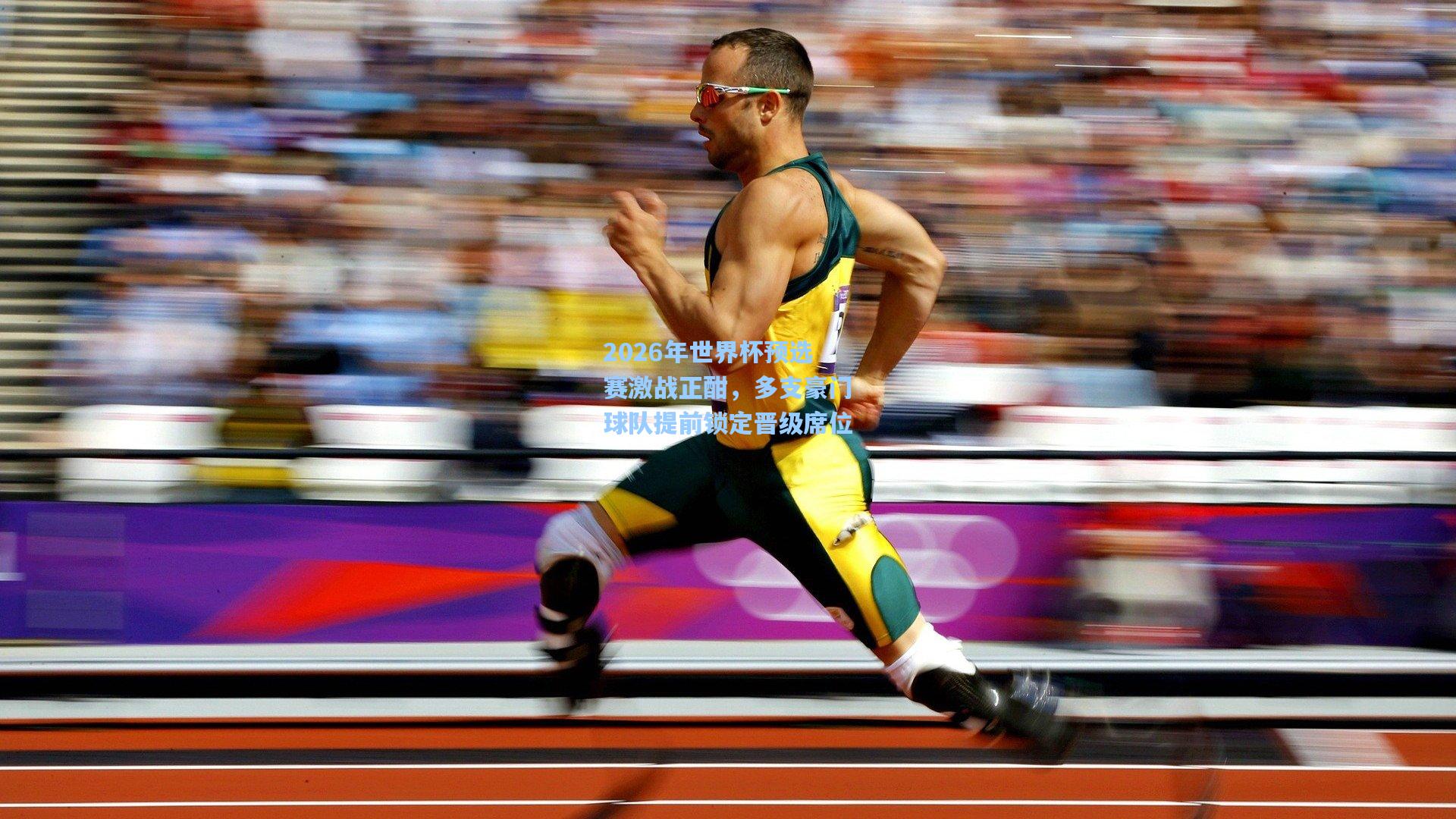 华体会体育平台|2026年世界杯预选赛激战正酣，多支豪门球队提前锁定晋级席位