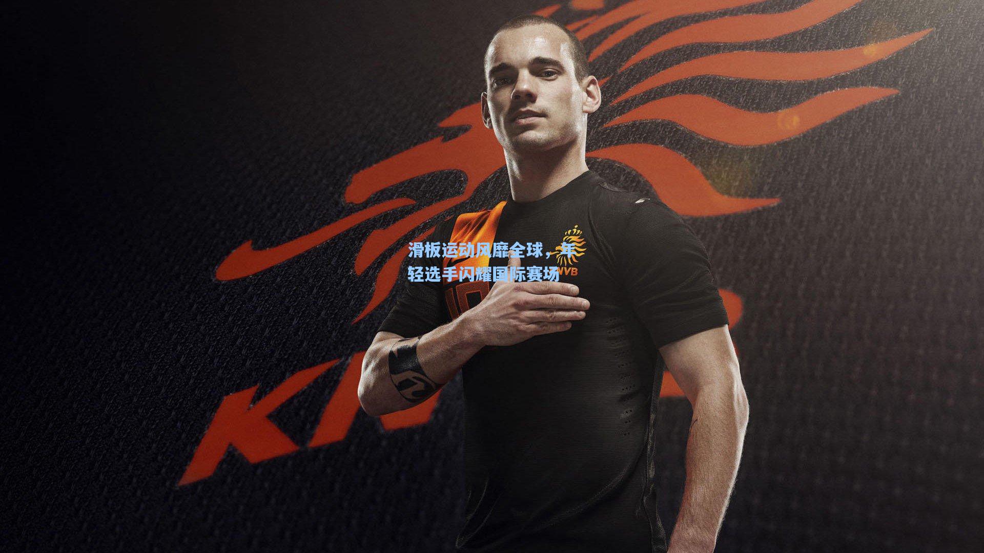 华体会体育官网_滑板运动风靡全球，年轻选手闪耀国际赛场