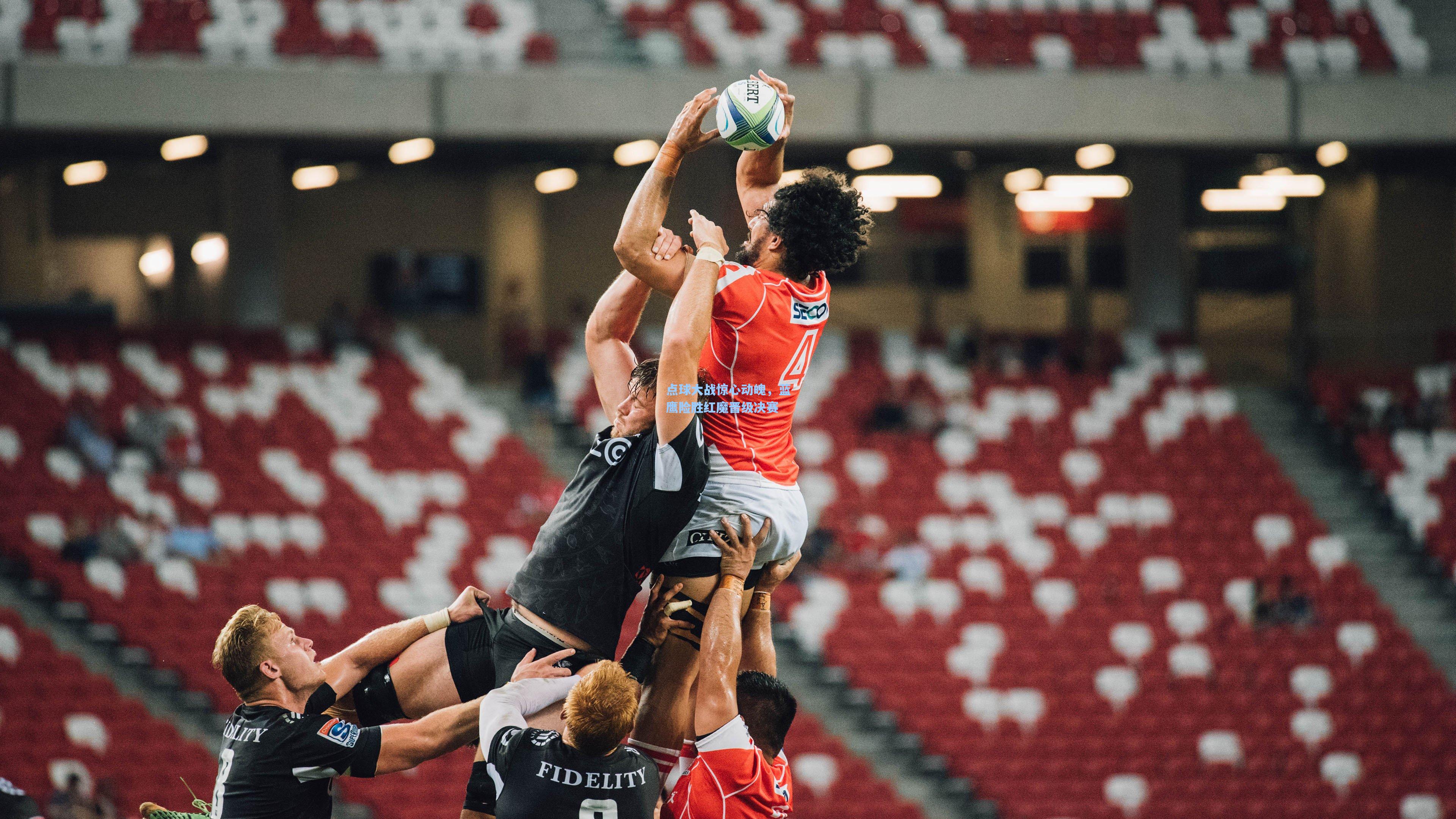 华体会体育品牌：点球大战惊心动魄，蓝鹰险胜红魔晋级决赛