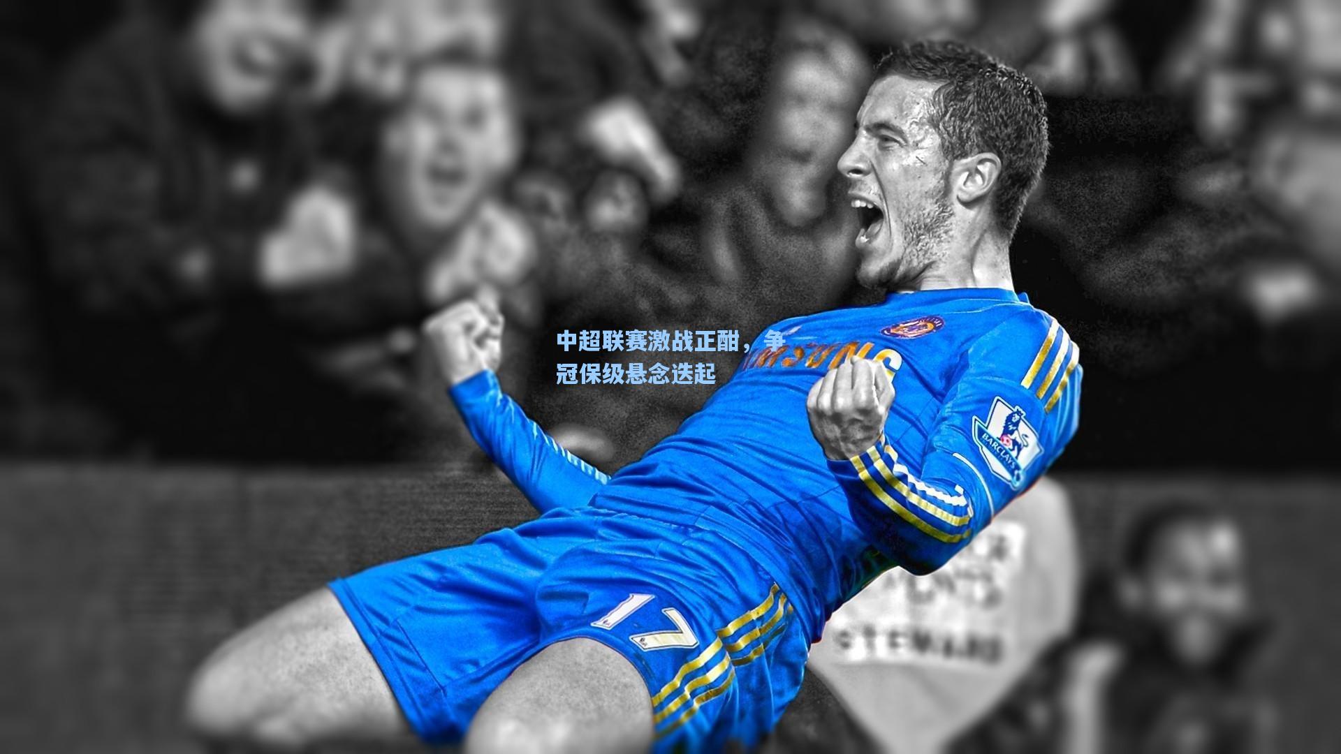 华体会体育内容_中超联赛激战正酣，争冠保级悬念迭起