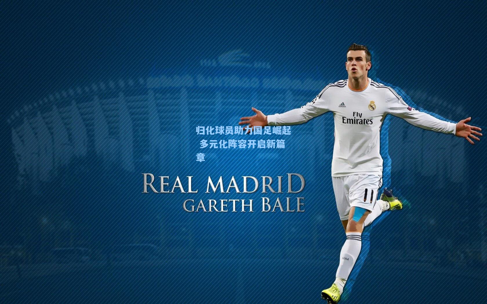 【华体会体育内容】归化球员助力国足崛起 多元化阵容开启新篇章
