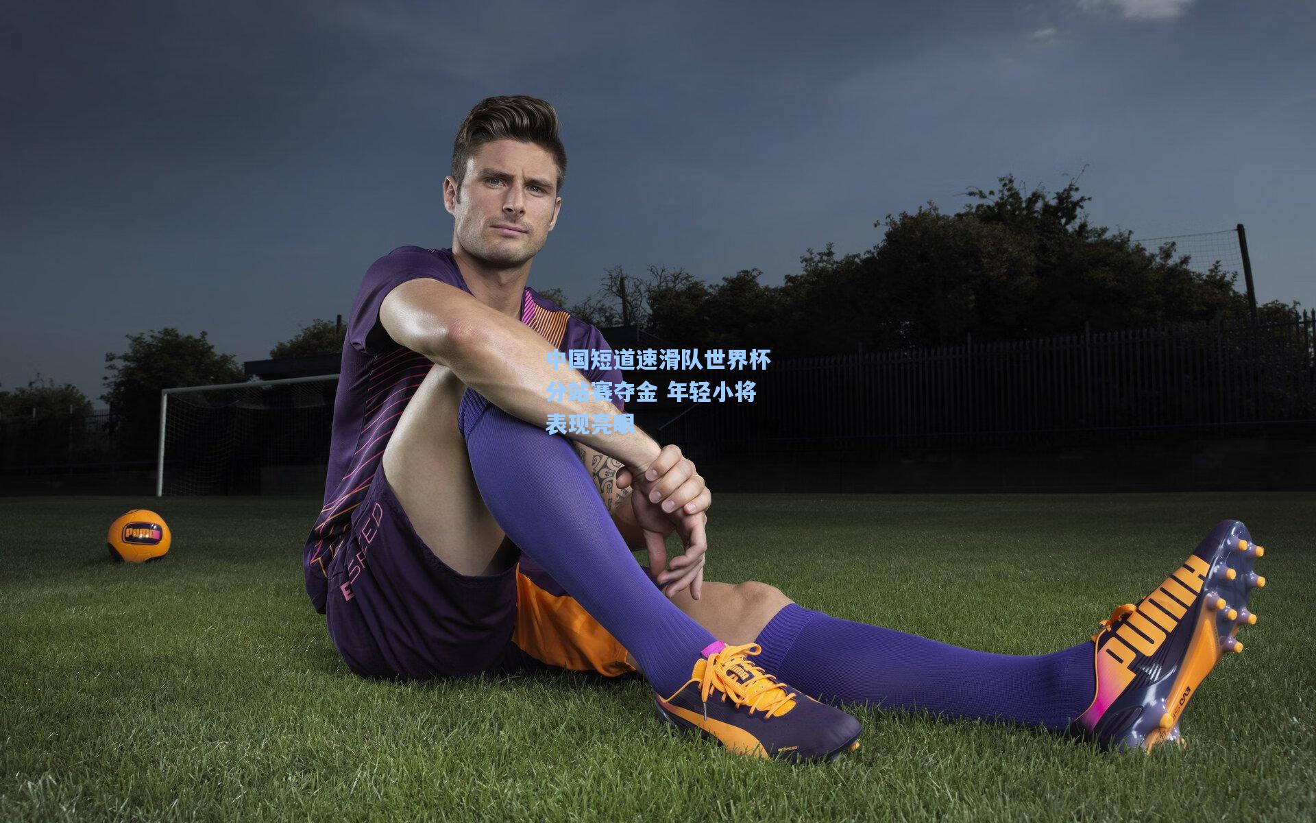 华体会体育品牌_中国短道速滑队世界杯分站赛夺金 年轻小将表现亮眼