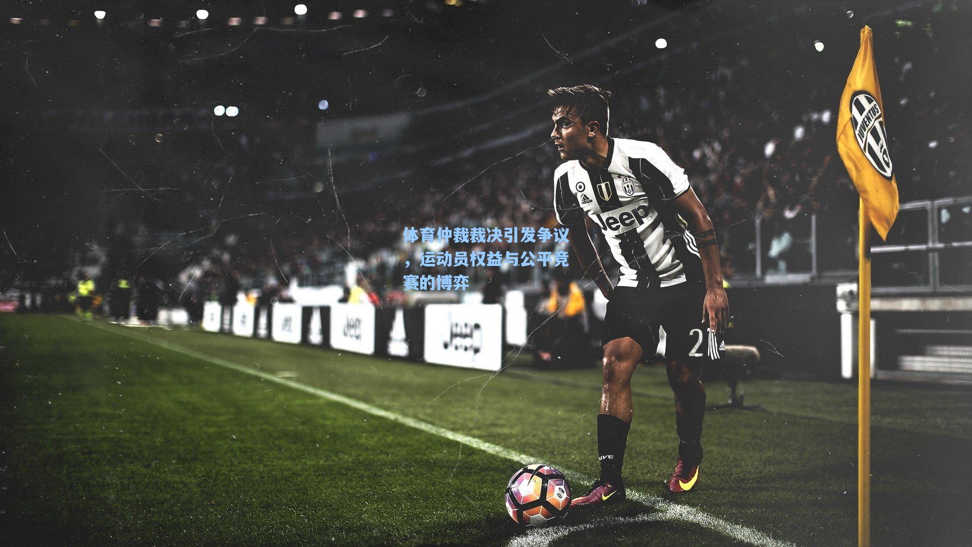 【华体会体育平台】体育仲裁裁决引发争议，运动员权益与公平竞赛的博弈