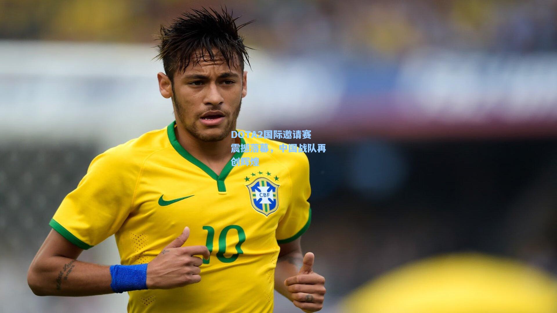 华体会体育平台-DOTA2国际邀请赛震撼落幕，中国战队再创辉煌