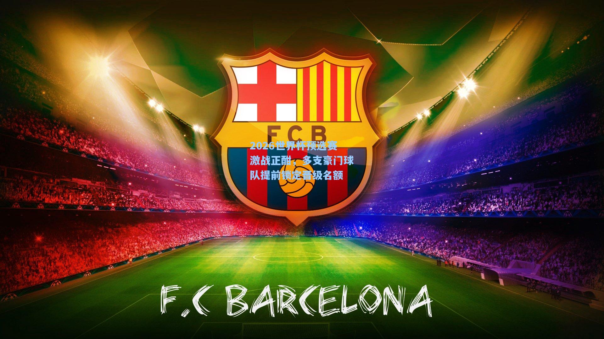 华体会体育平台：2026世界杯预选赛激战正酣，多支豪门球队提前锁定晋级名额